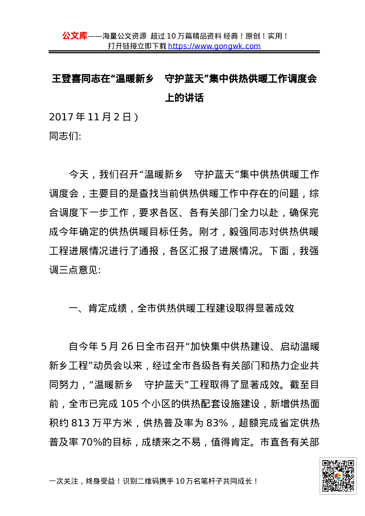 XX同志在“温暖新乡　守护蓝天”集中供热供暖工作调度会上的讲话.docx 第1页