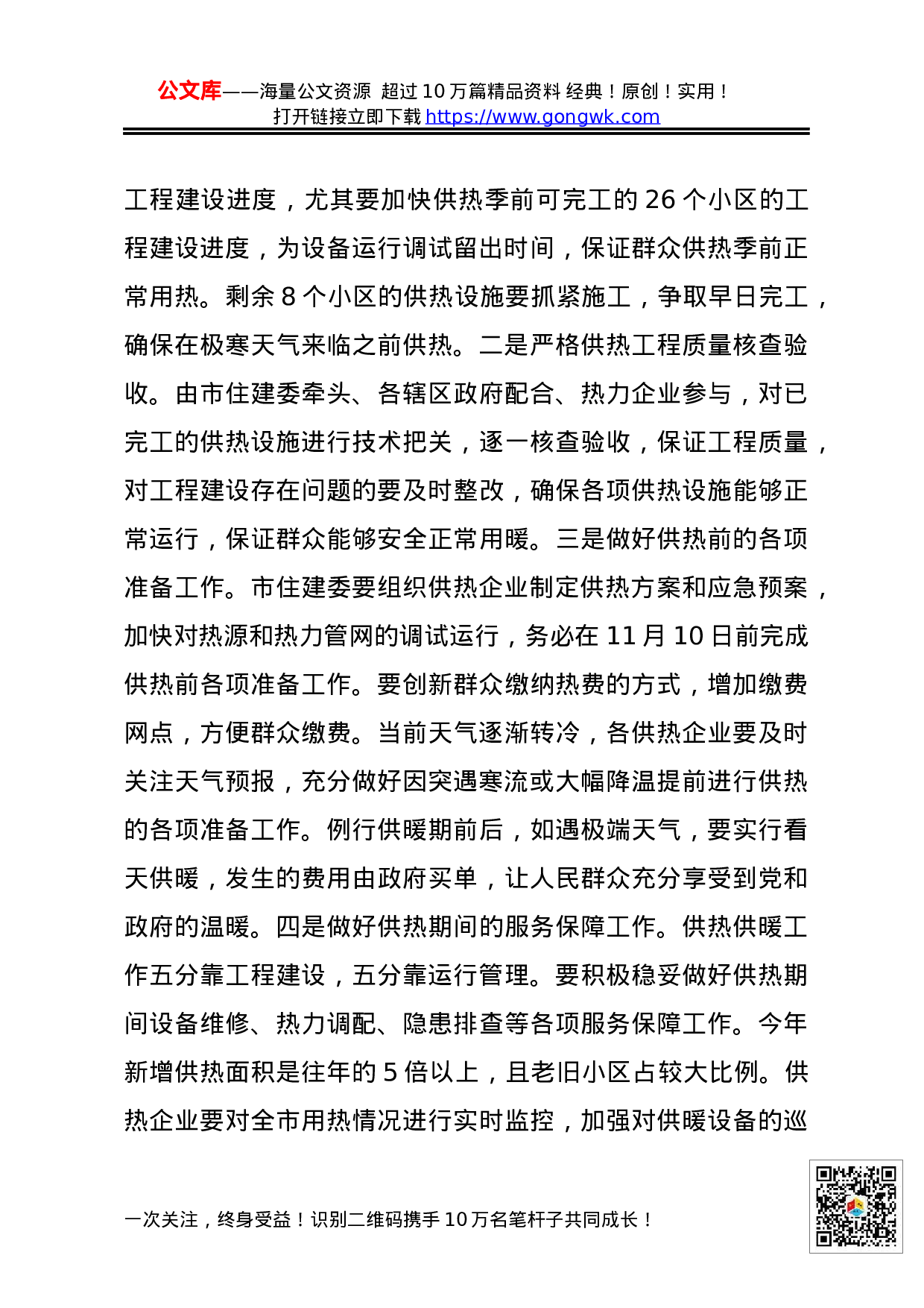 XX同志在“温暖新乡　守护蓝天”集中供热供暖工作调度会上的讲话.docx 第5页