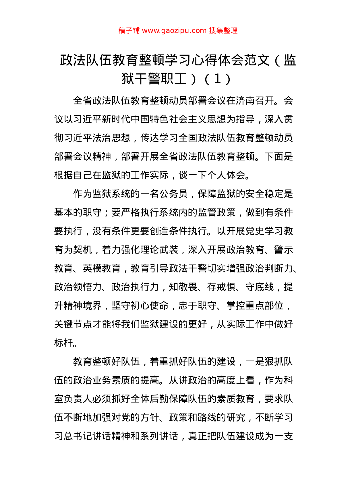 70223【公文汇1602--政法队伍教育整顿学习心得体会汇编（10篇）.docx 第1页
