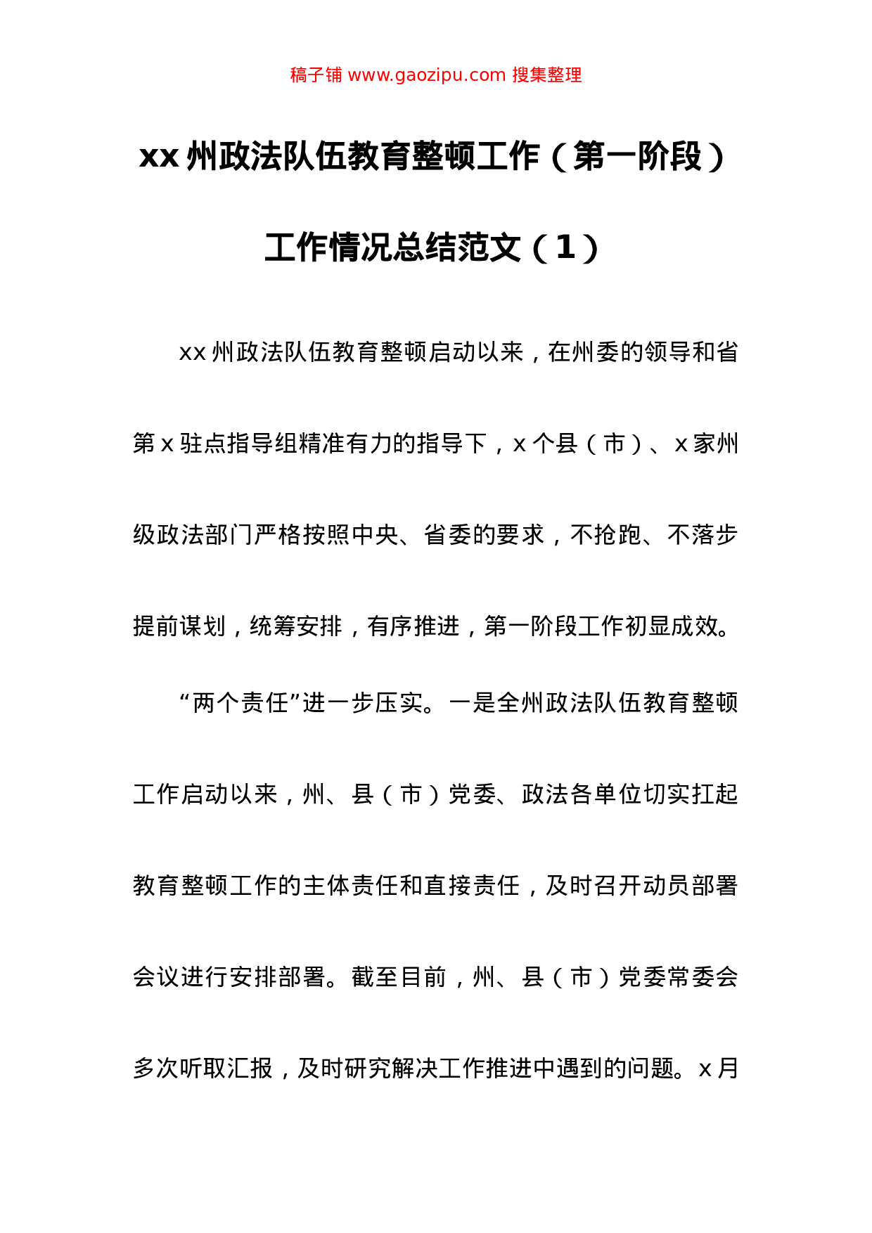70224【公文汇1607--政法队伍教育整顿阶段工作情况总结汇编.docx 第1页