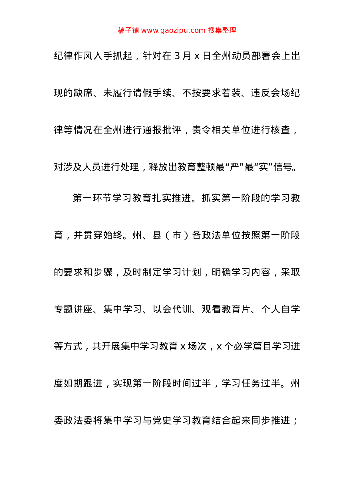 70224【公文汇1607--政法队伍教育整顿阶段工作情况总结汇编.docx 第4页