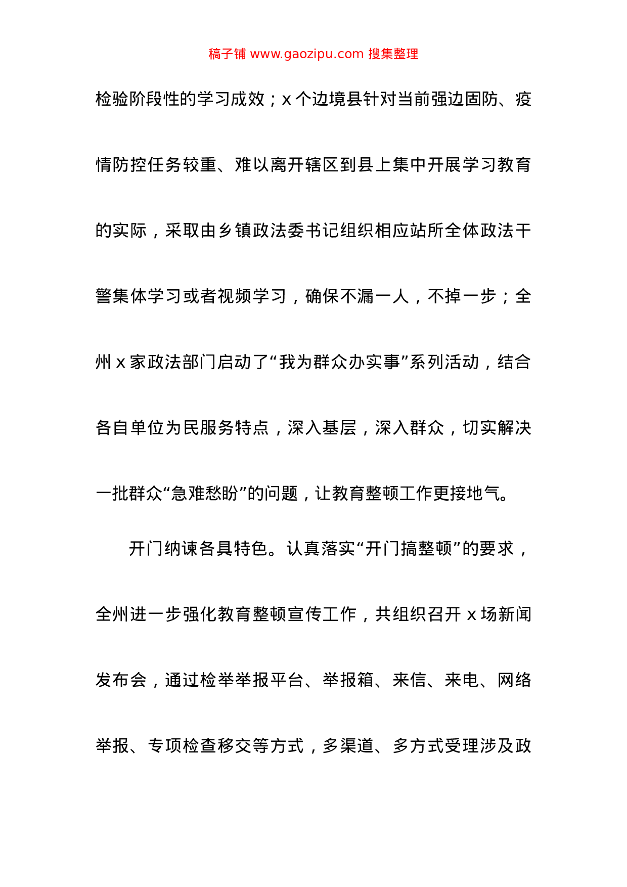 70224【公文汇1607--政法队伍教育整顿阶段工作情况总结汇编.docx 第6页