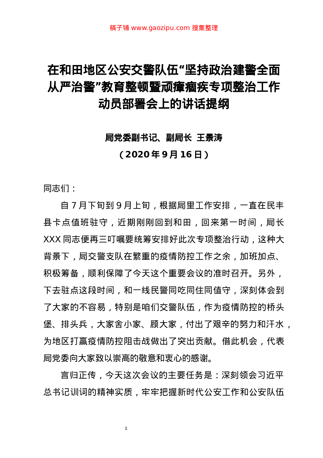70229【在和田地区公安交警队伍“坚持政治建警全面从严治警”教育整顿暨顽瘴痼疾专项整治工作动.doc.doc 第1页