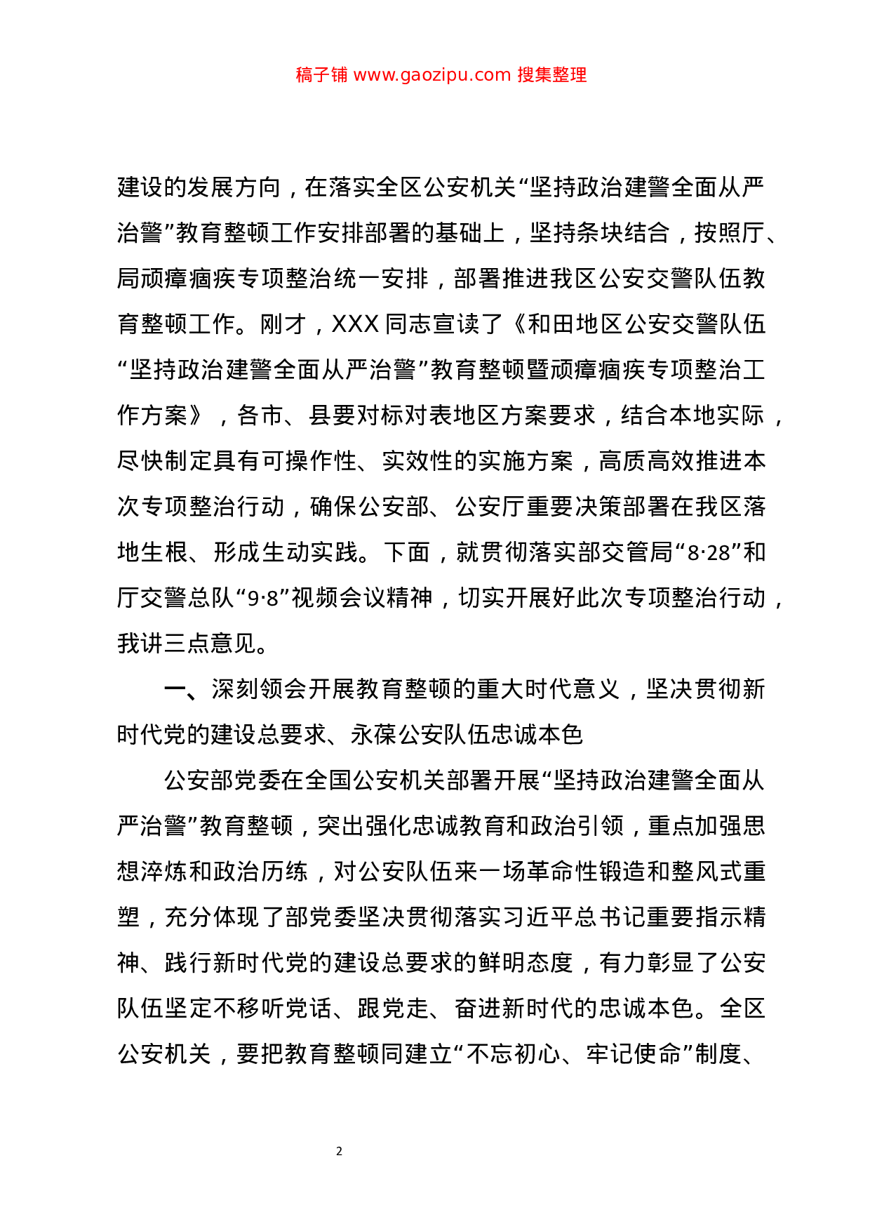70229【在和田地区公安交警队伍“坚持政治建警全面从严治警”教育整顿暨顽瘴痼疾专项整治工作动.doc.doc 第2页