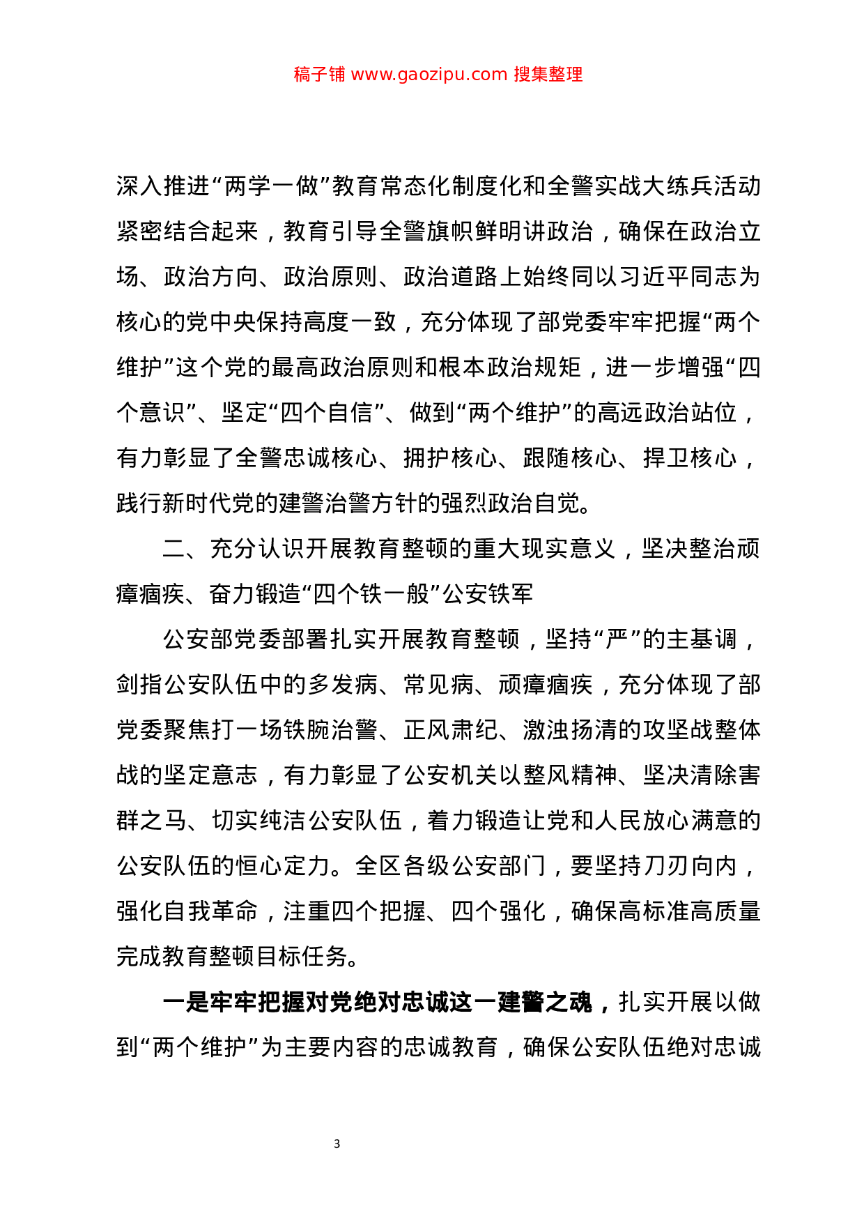 70229【在和田地区公安交警队伍“坚持政治建警全面从严治警”教育整顿暨顽瘴痼疾专项整治工作动.doc.doc 第3页