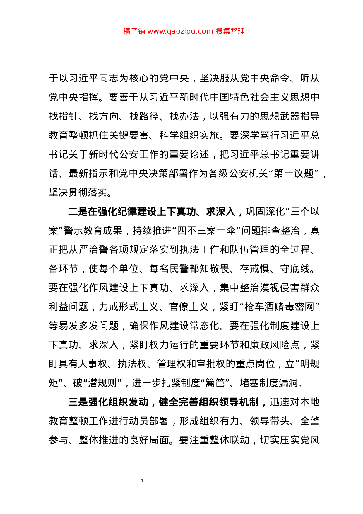 70229【在和田地区公安交警队伍“坚持政治建警全面从严治警”教育整顿暨顽瘴痼疾专项整治工作动.doc.doc 第4页