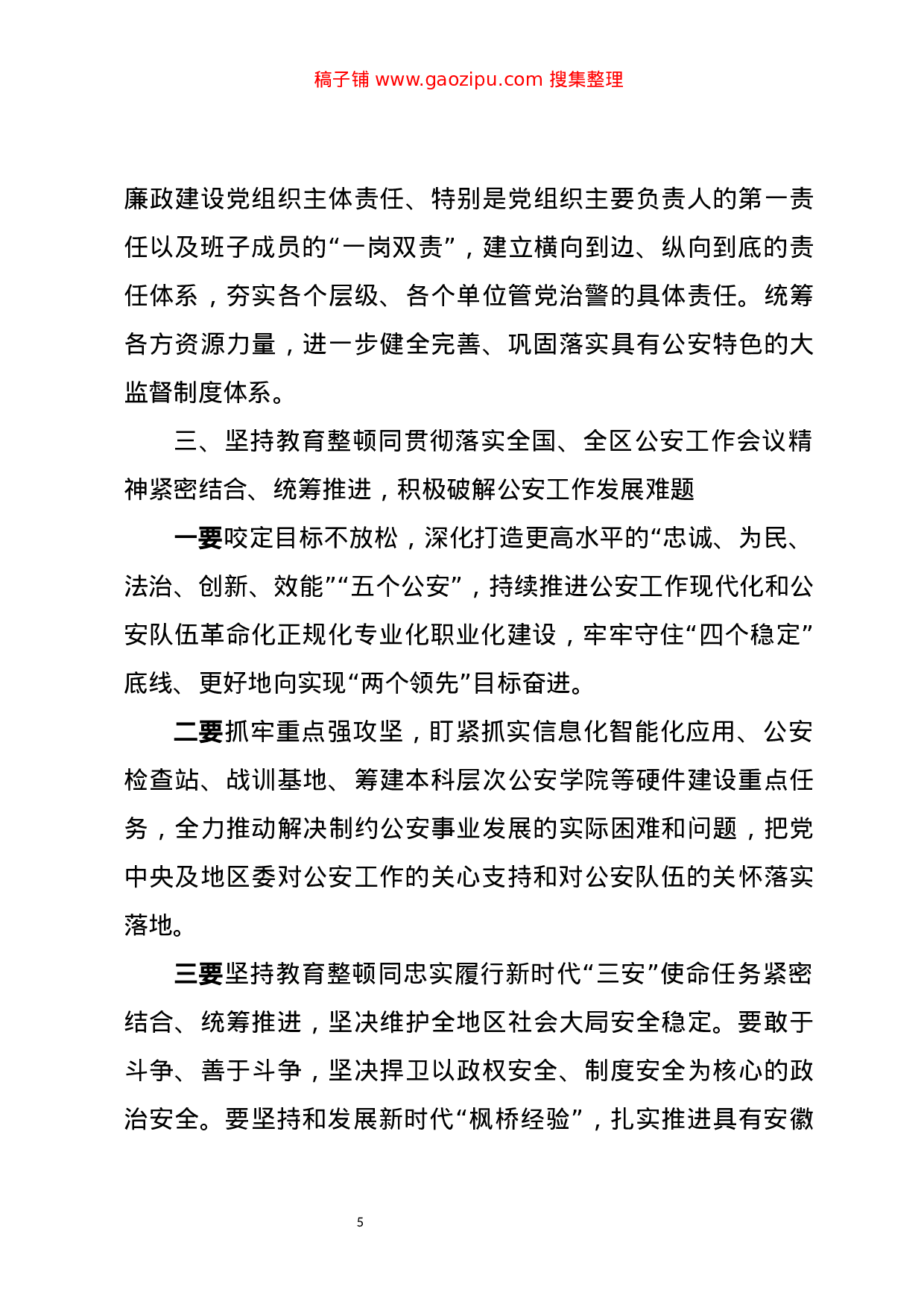 70229【在和田地区公安交警队伍“坚持政治建警全面从严治警”教育整顿暨顽瘴痼疾专项整治工作动.doc.doc 第5页