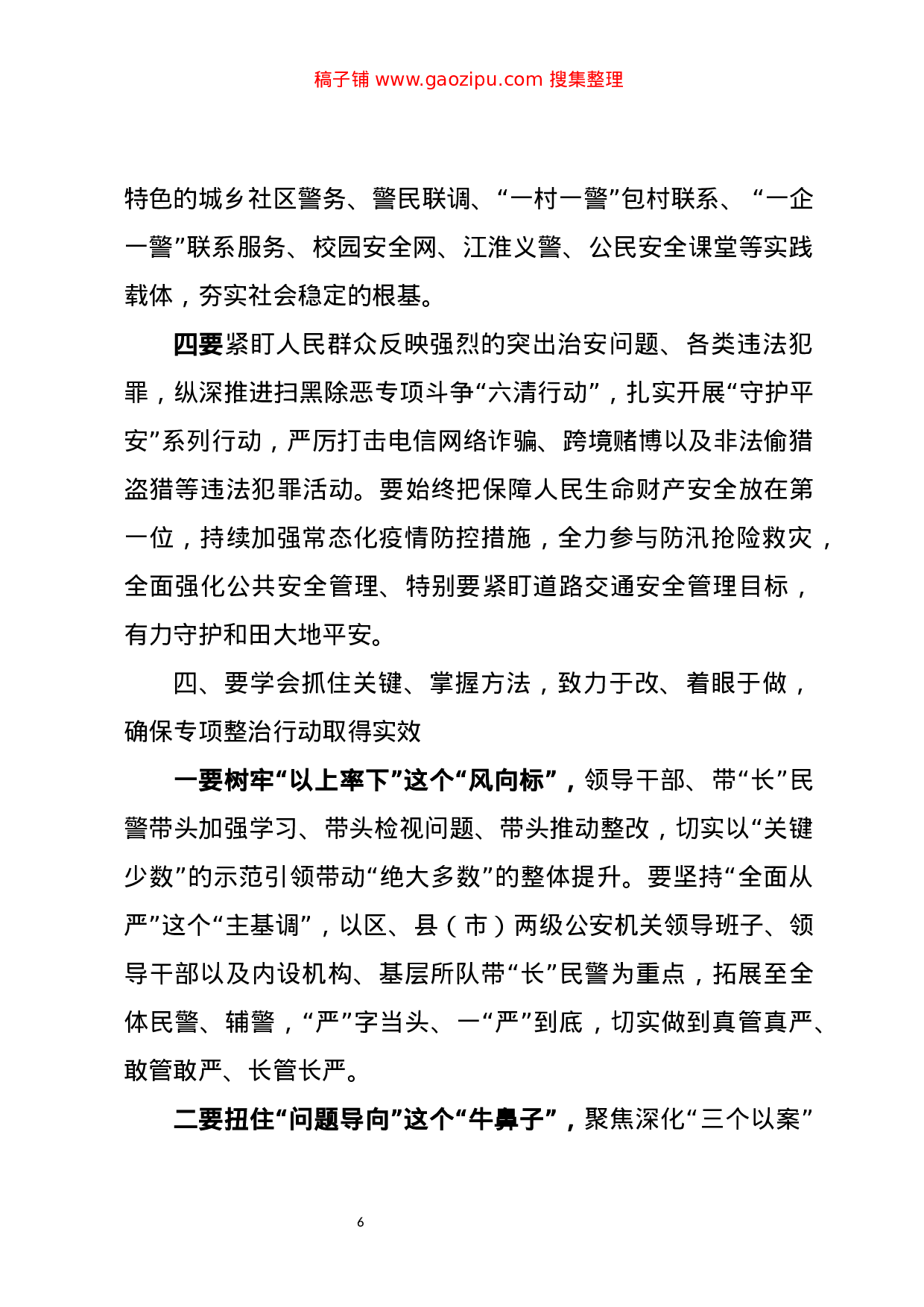 70229【在和田地区公安交警队伍“坚持政治建警全面从严治警”教育整顿暨顽瘴痼疾专项整治工作动.doc.doc 第6页