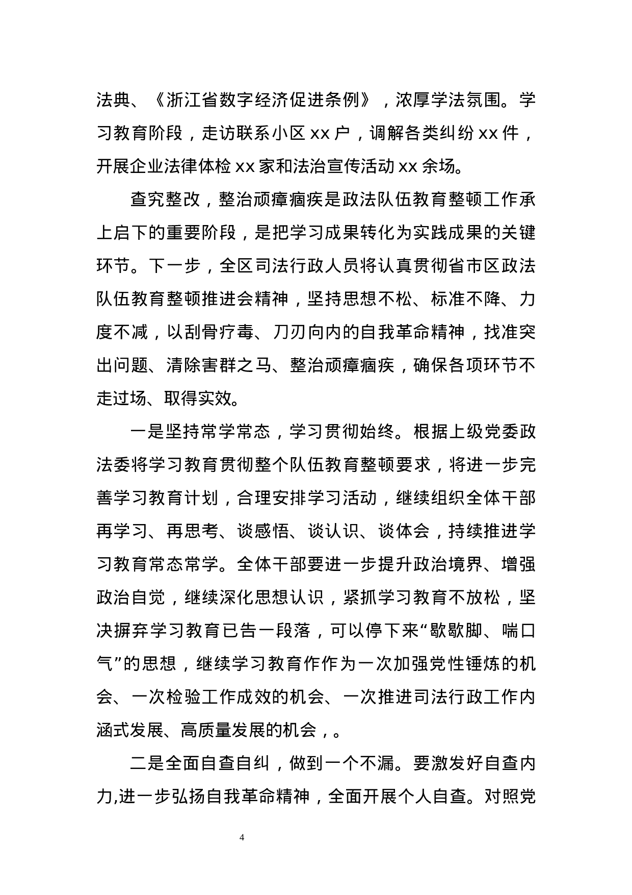 70231【0309司法局队伍教育整顿查纠问题环节 - 副本.docx 第4页