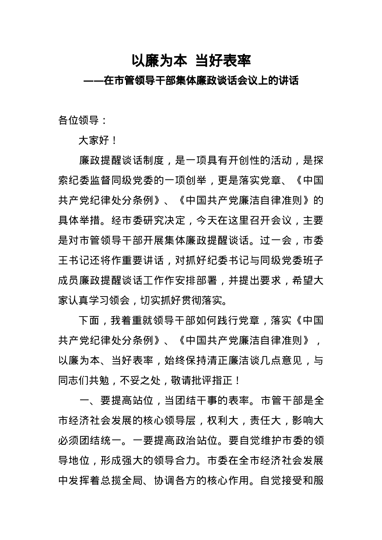 70233【2021市纪委书记在市管领导干部集体廉政谈话会议上的讲话.docx 第1页