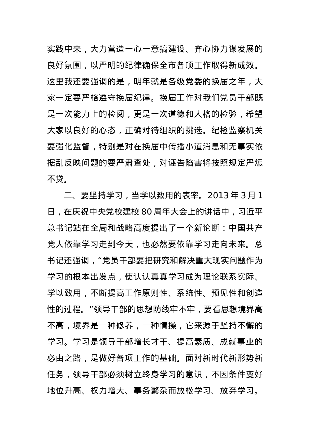 70233【2021市纪委书记在市管领导干部集体廉政谈话会议上的讲话.docx 第3页