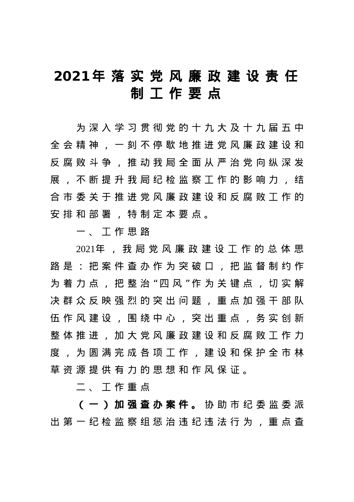 70237【2021年落实党风廉政建设责任制工作要点.docx 第1页