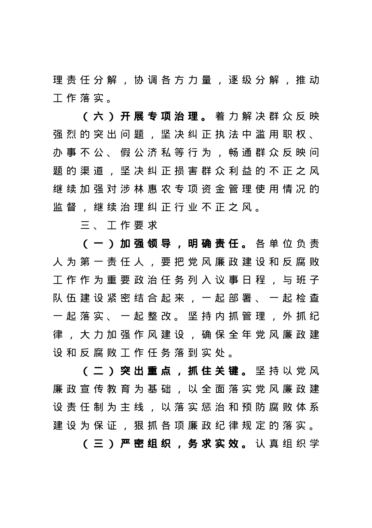 70237【2021年落实党风廉政建设责任制工作要点.docx 第4页
