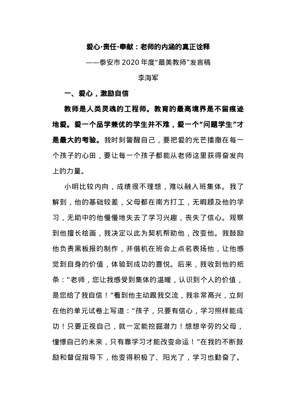 70247【“最美教师”发言稿.docx 第1页
