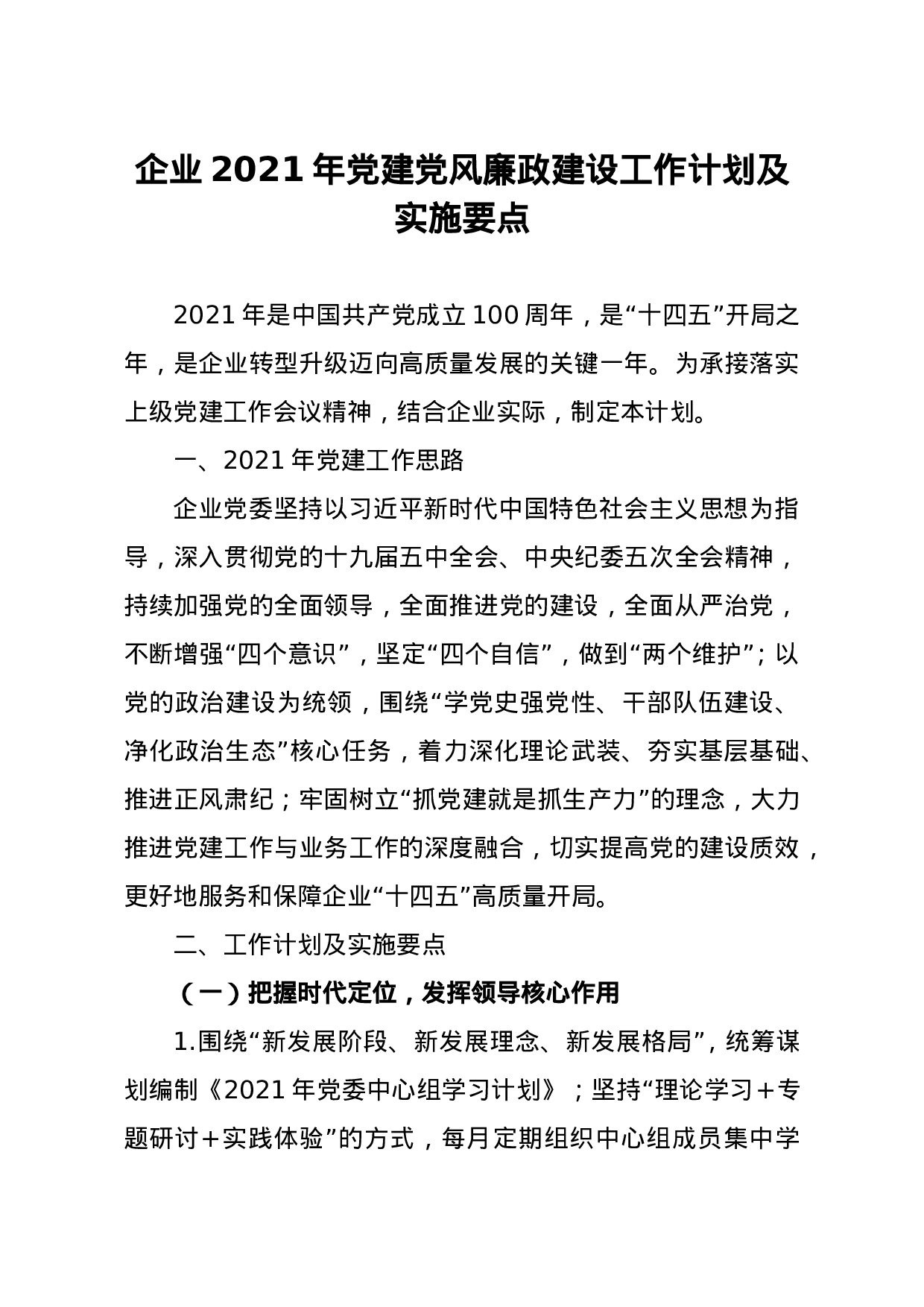 70260【企业2021年党建党风廉政建设工作计划及实施要点.doc 第1页