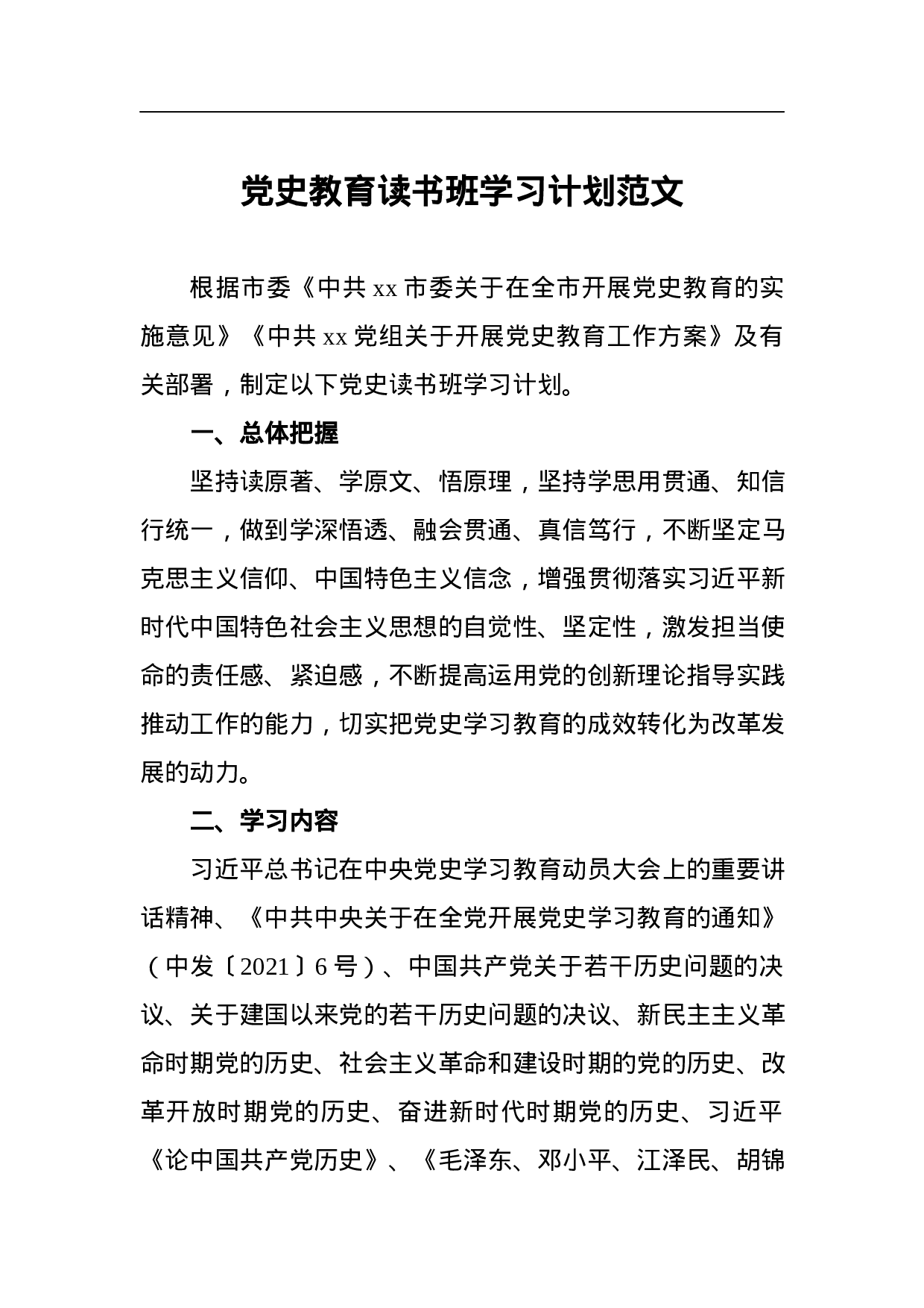 70266【党史教育读书班学习计划范文.docx 第1页