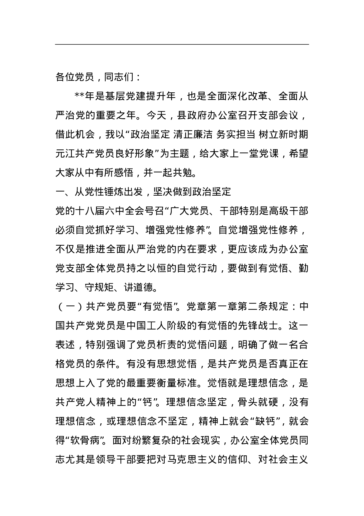 70274【办公室廉政党课资料.doc 第1页