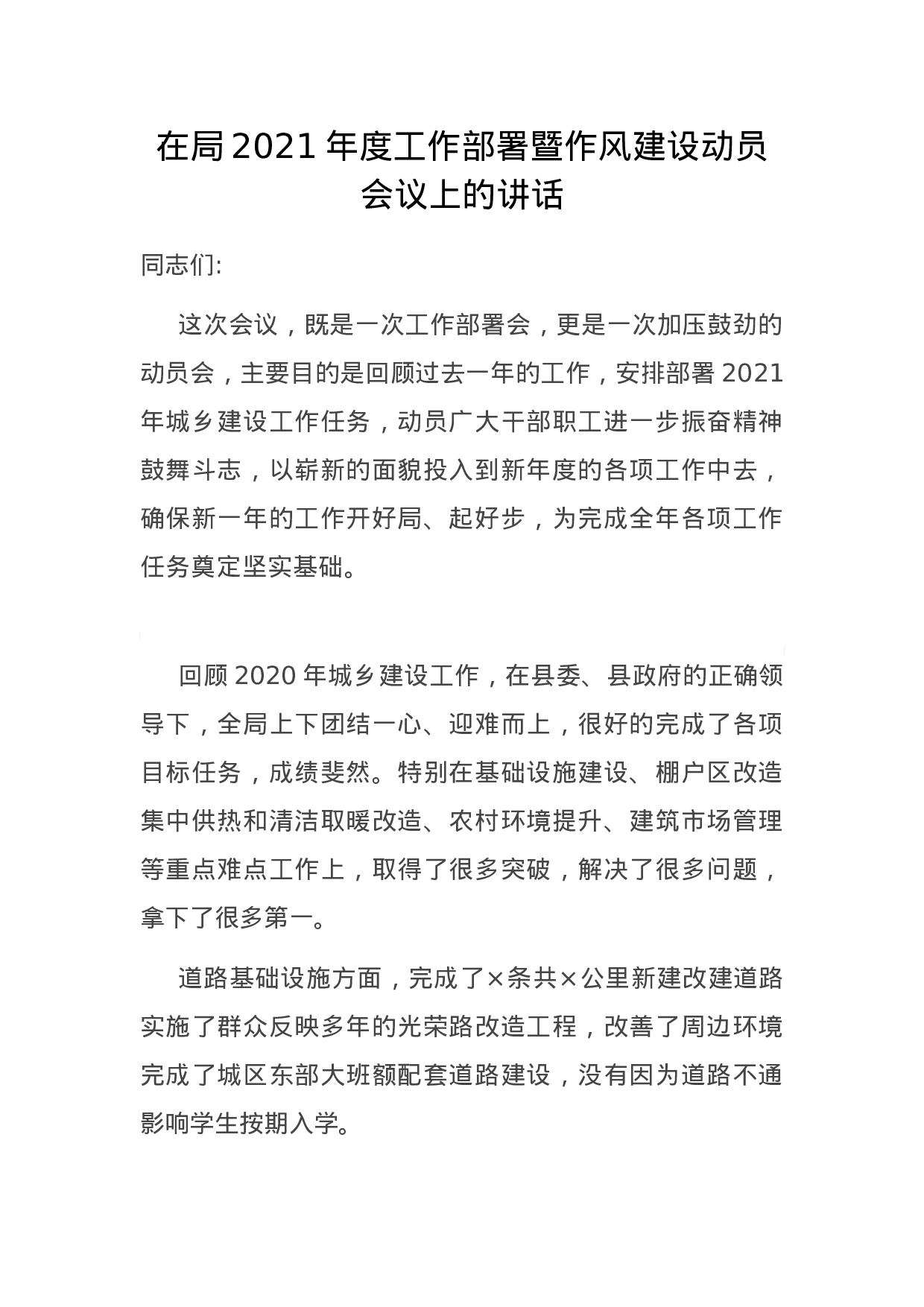 70309【在局2021年度工作部署暨作风建设动员会议上的讲话.docx 第1页