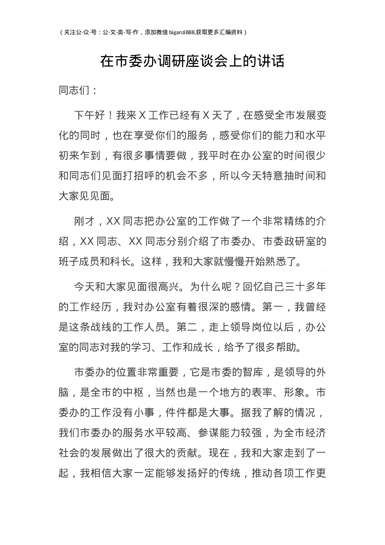70313【在市委办调研座谈会上的讲话.docx 第1页