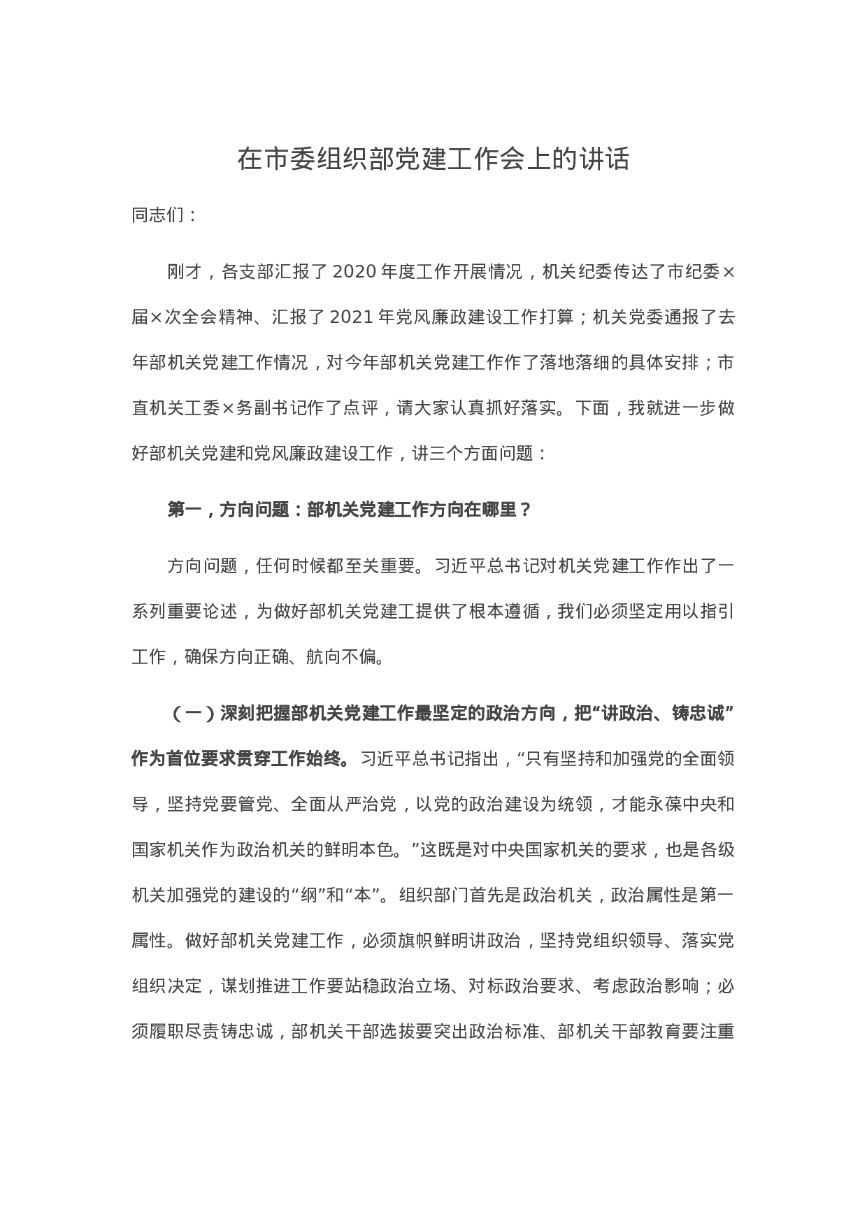 70314【在市委组织部党建工作会上的讲话.docx 第1页