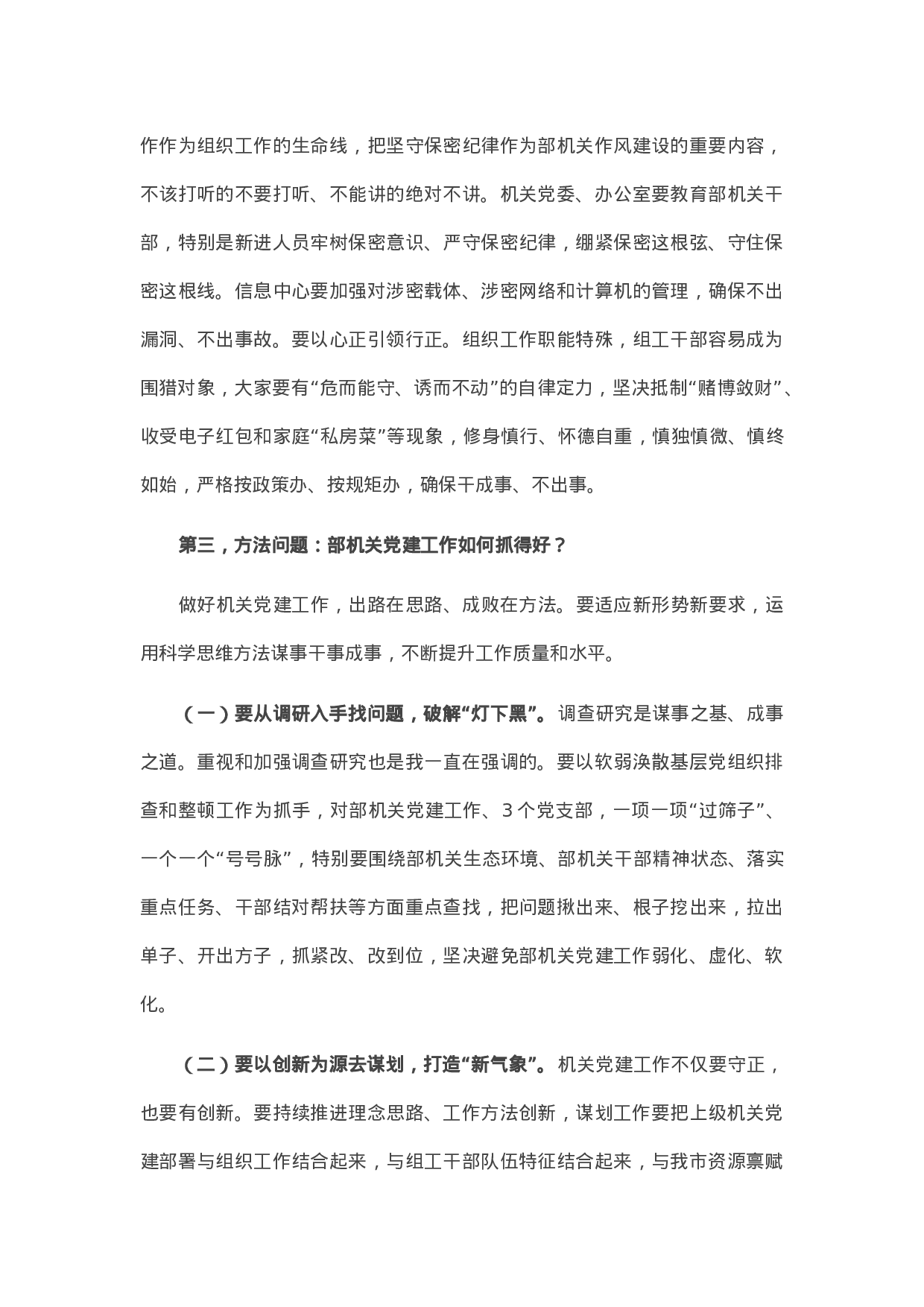 70314【在市委组织部党建工作会上的讲话.docx 第6页