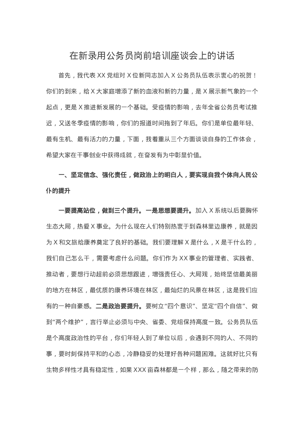 70322【在新录用公务员岗前培训座谈会上的讲话.docx 第1页