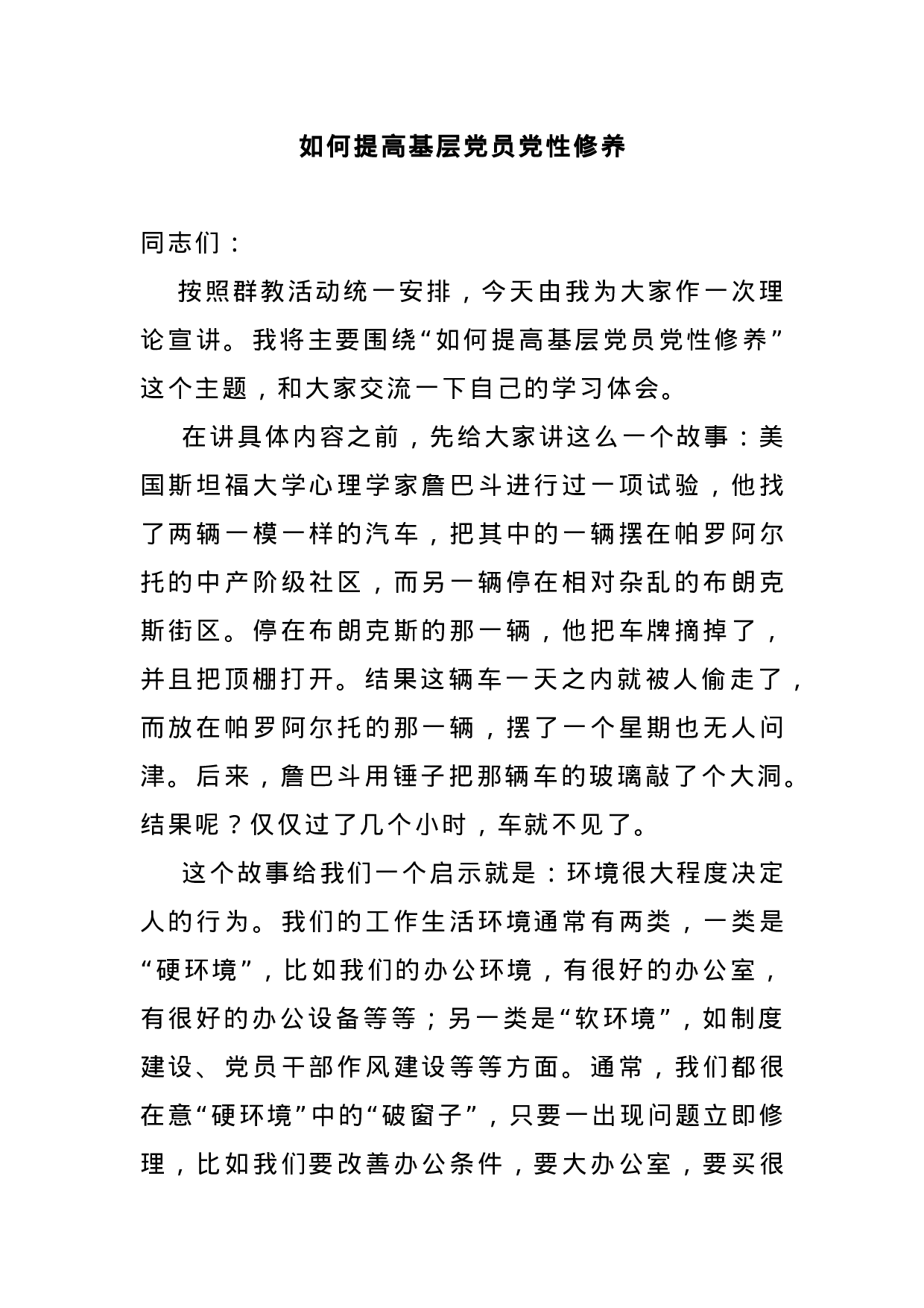 70328【如何提高基层党员党性修养.docx 第1页