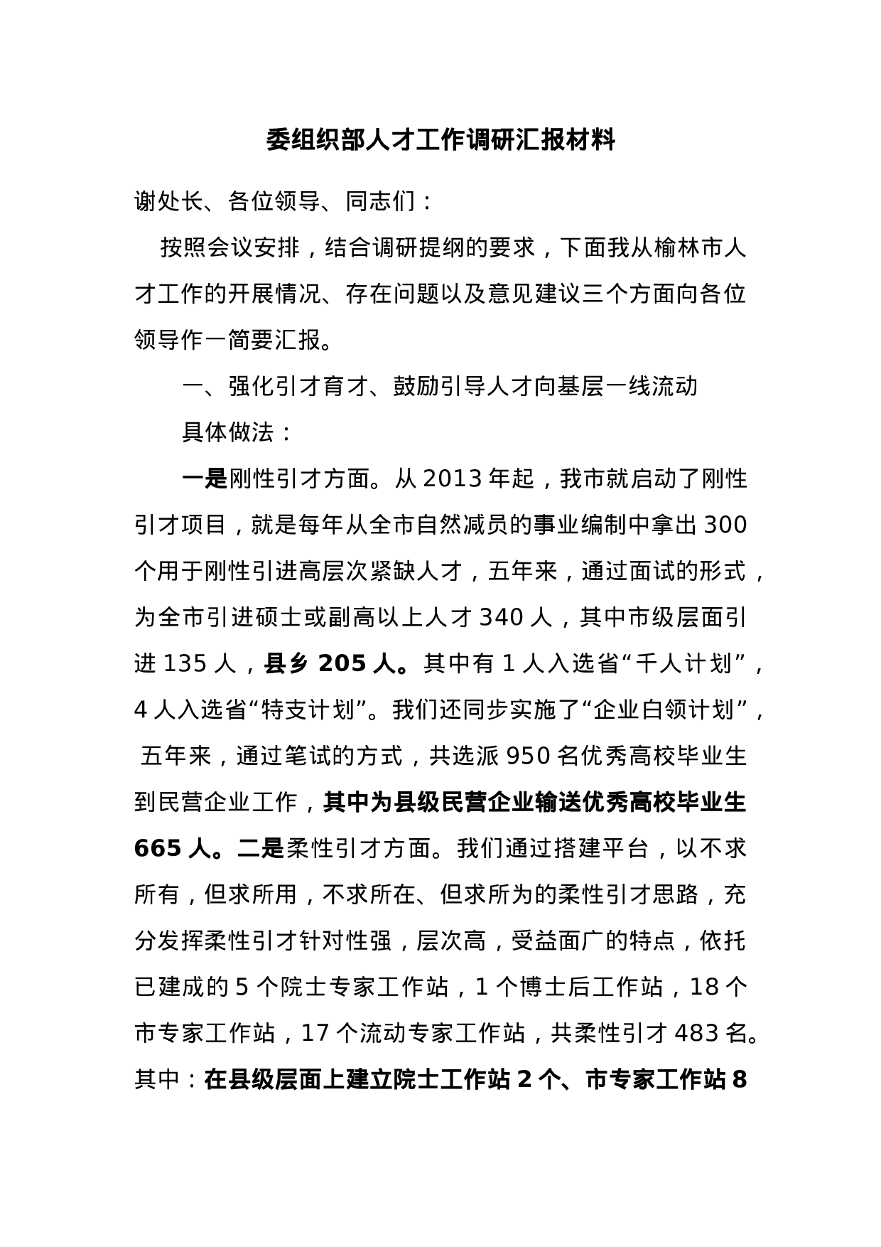 70329【委组织部人才工作调研汇报材料.docx 第1页