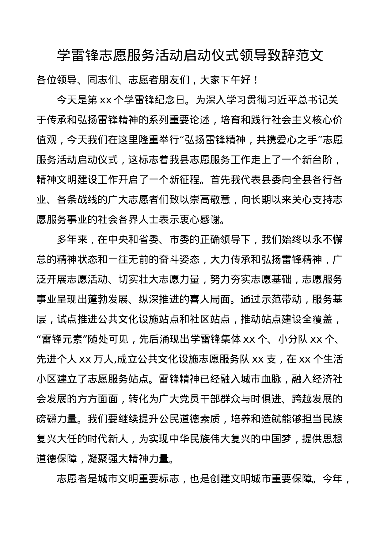 70330【学雷锋志愿服务活动启动仪式领导致辞范文.doc 第1页