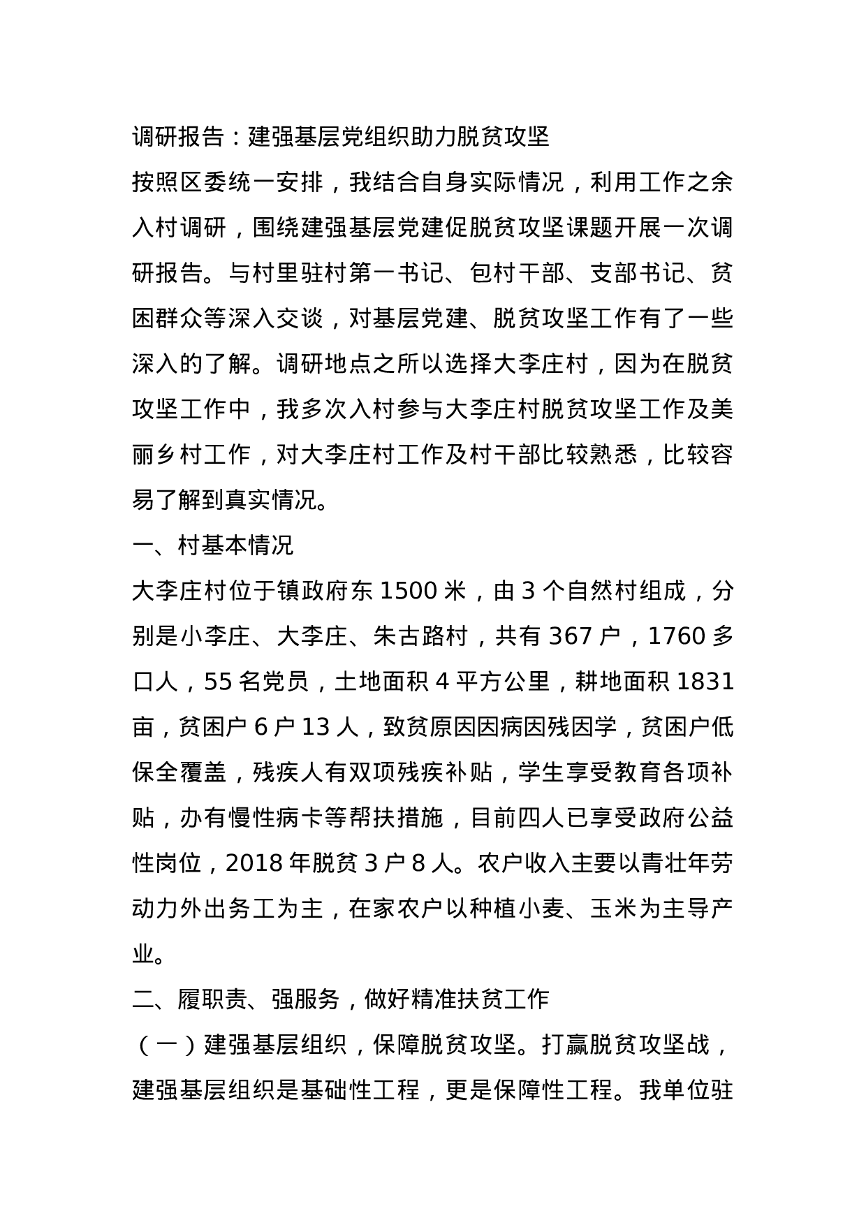 70355【调研报告：建强基层党组织助力脱贫攻坚..docx 第1页