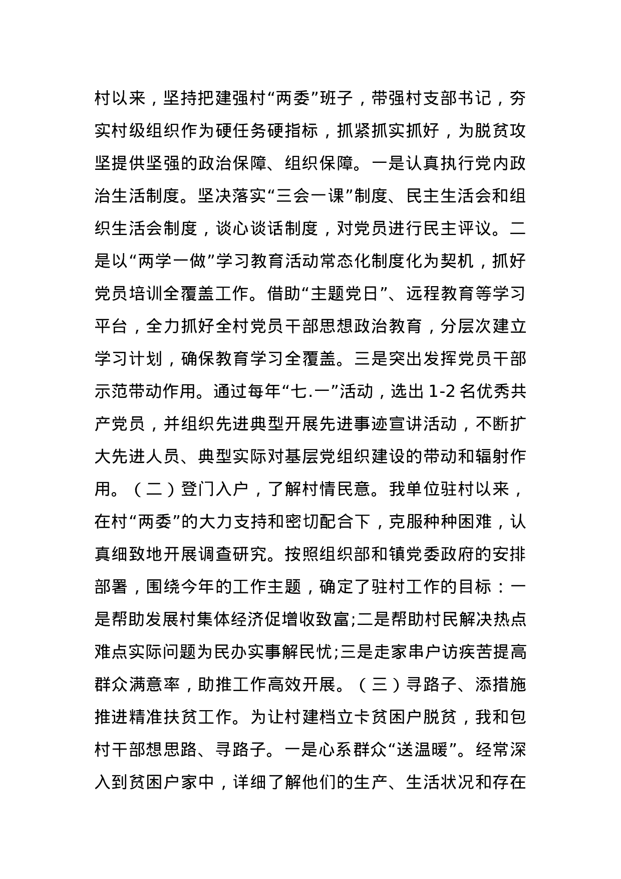 70355【调研报告：建强基层党组织助力脱贫攻坚..docx 第2页