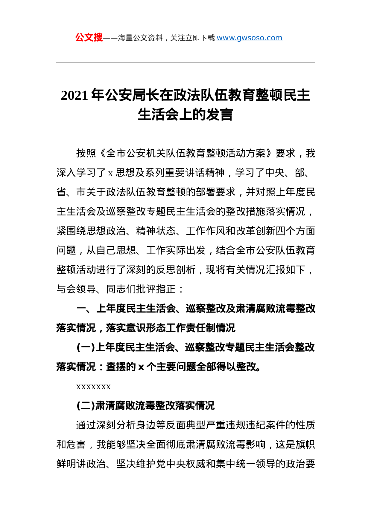 70363【2021年公安局长在政法队伍教育整顿民主生活会上的发言.docx 第1页