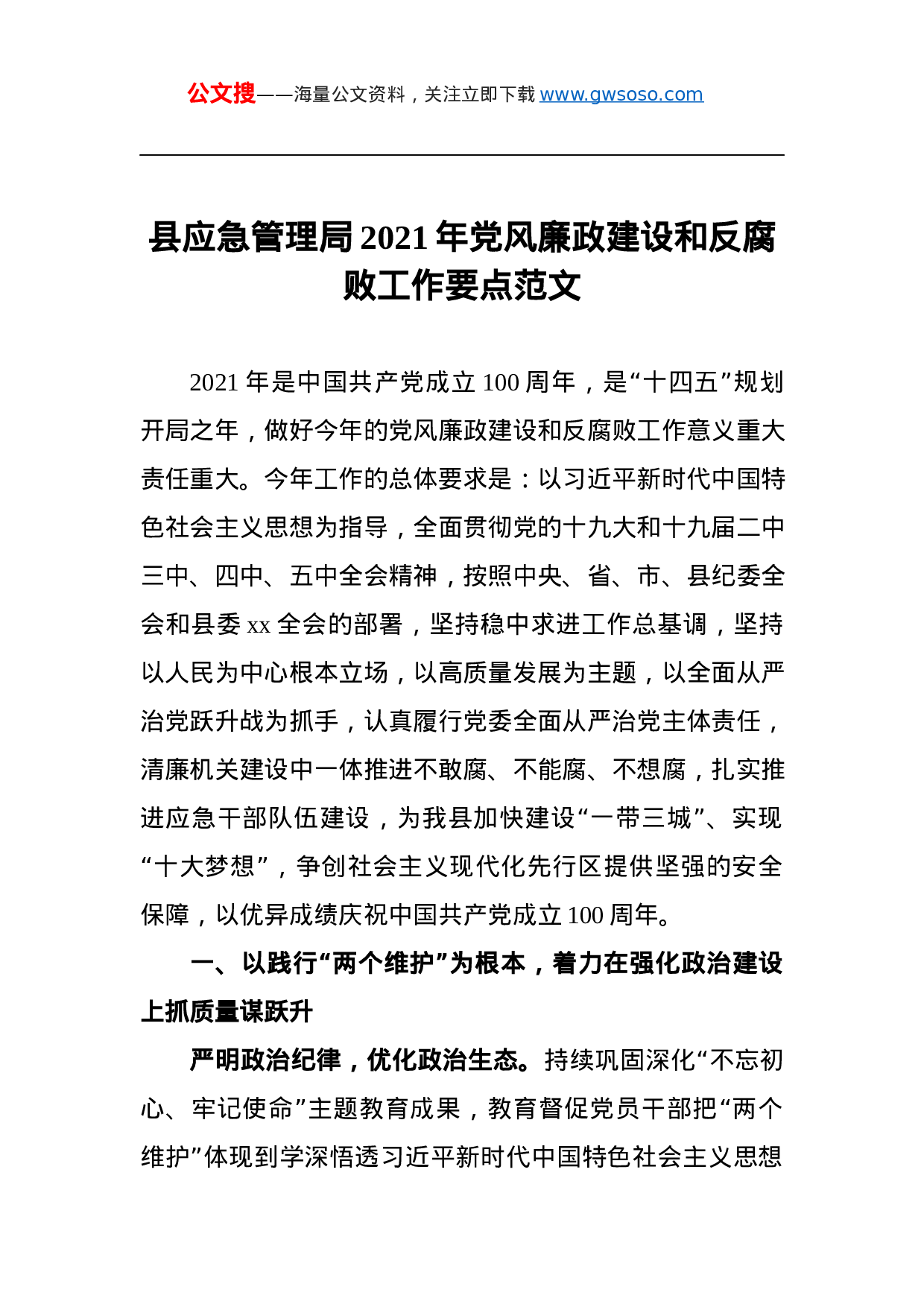 70375【县应急管理局2021年党风廉政建设和反腐败工作要点范文.docx 第1页