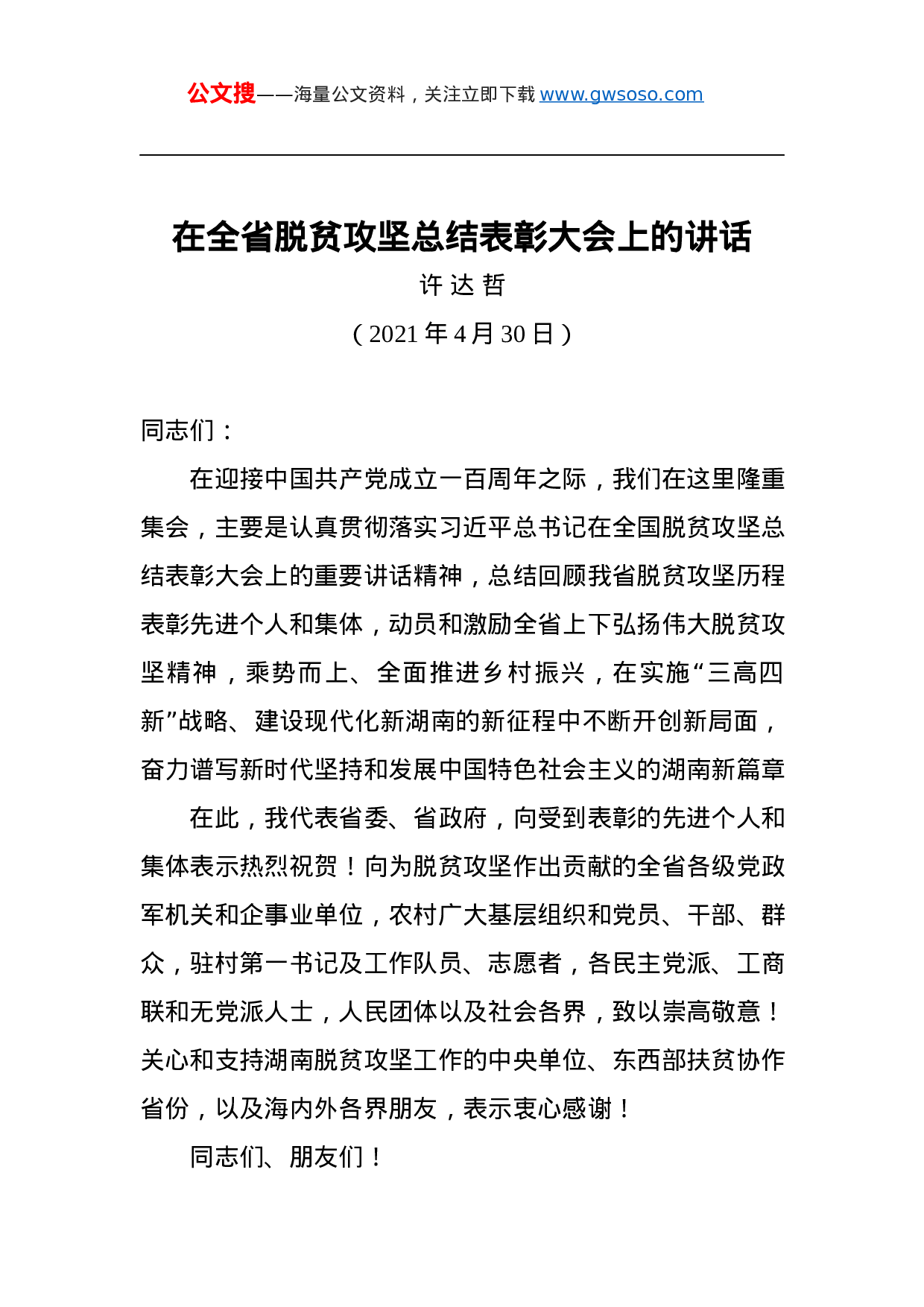 70385【湖南省委书记XX：在全省脱贫攻坚总结表彰大会上的讲话（2021.4.30）.docx 第1页