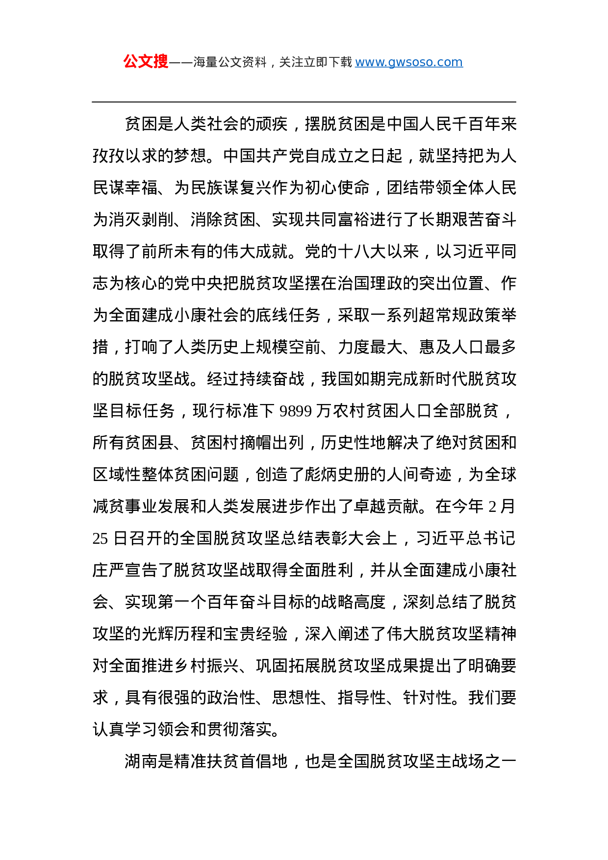 70385【湖南省委书记XX：在全省脱贫攻坚总结表彰大会上的讲话（2021.4.30）.docx 第2页