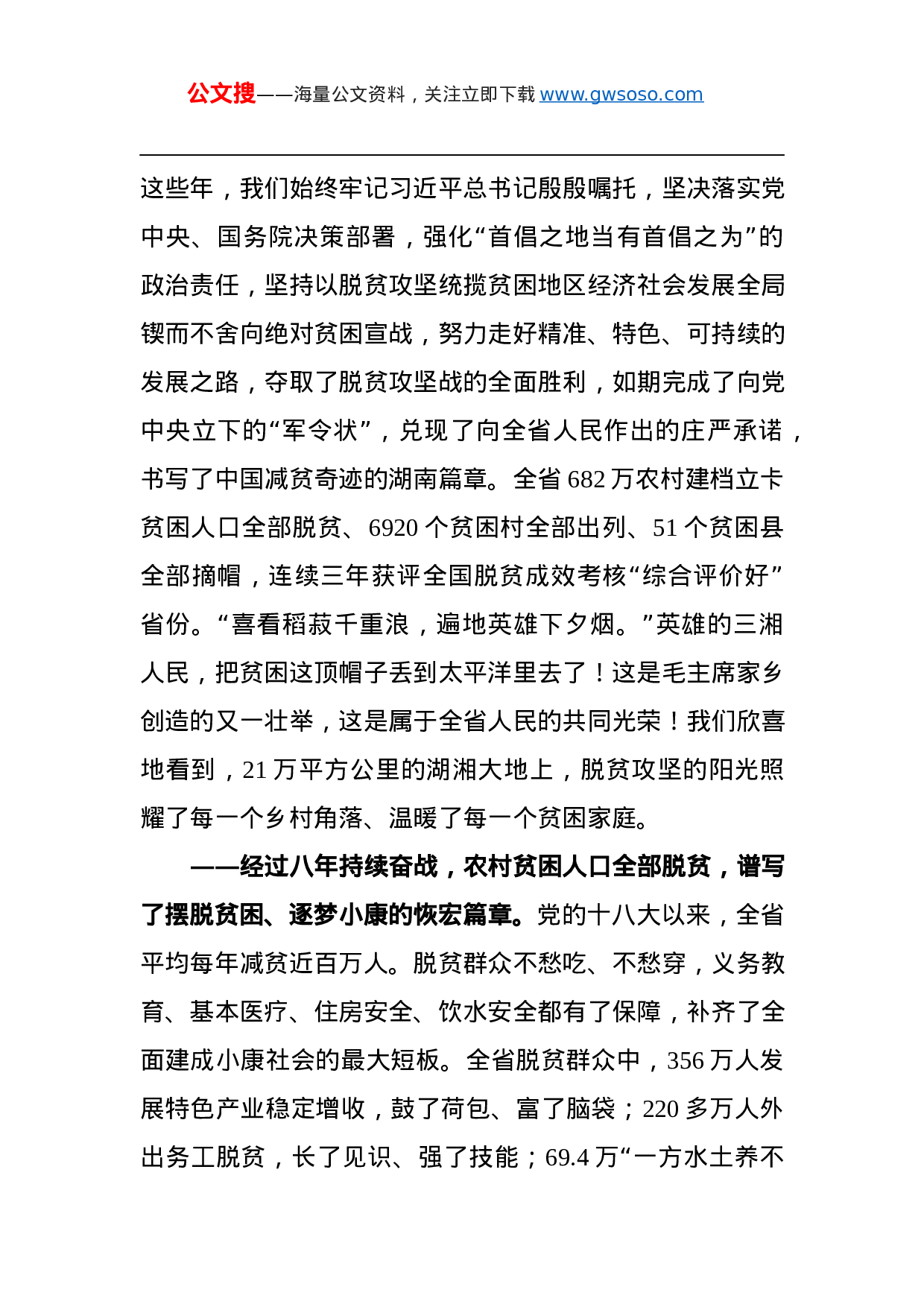 70385【湖南省委书记XX：在全省脱贫攻坚总结表彰大会上的讲话（2021.4.30）.docx 第3页