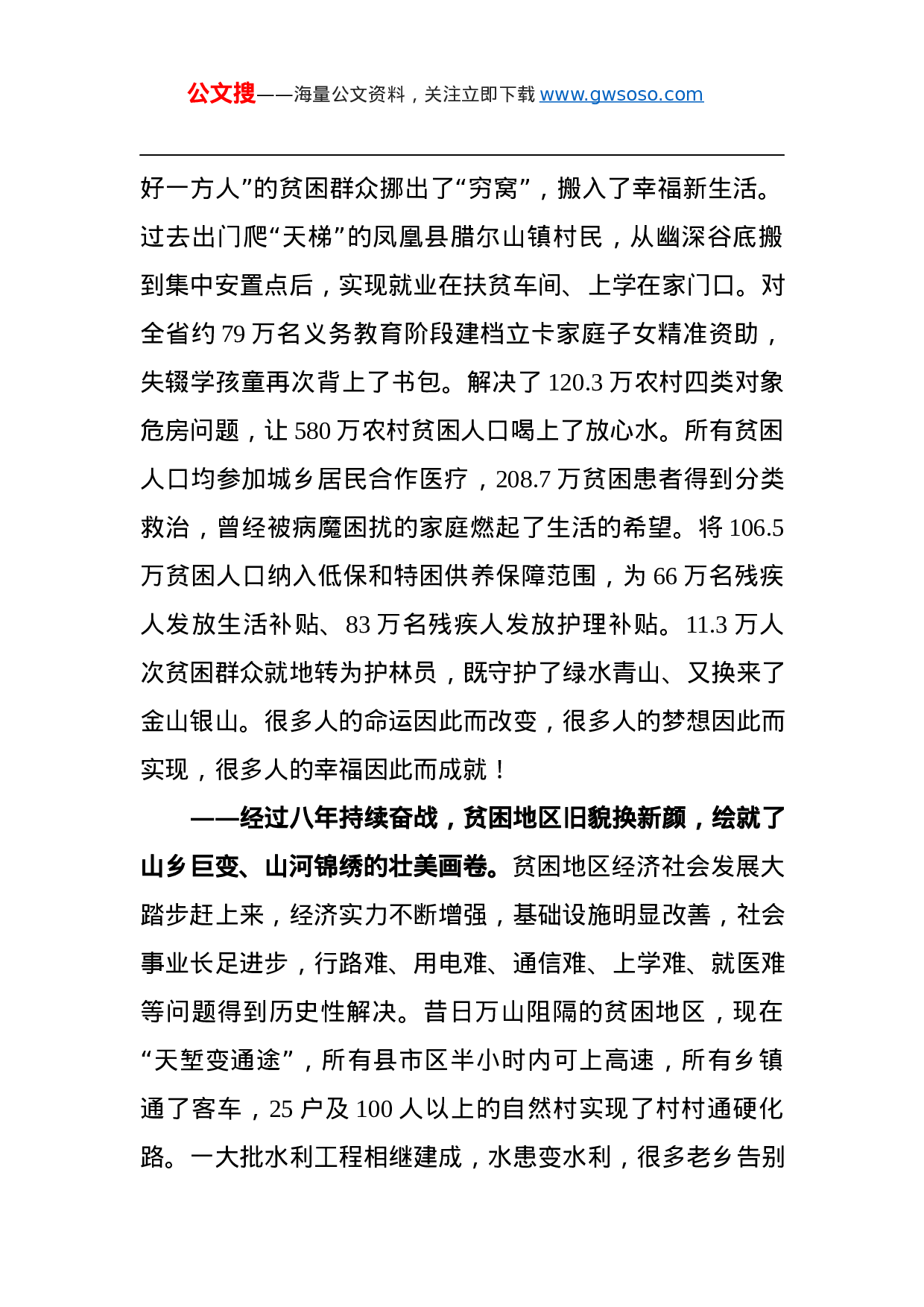 70385【湖南省委书记XX：在全省脱贫攻坚总结表彰大会上的讲话（2021.4.30）.docx 第4页