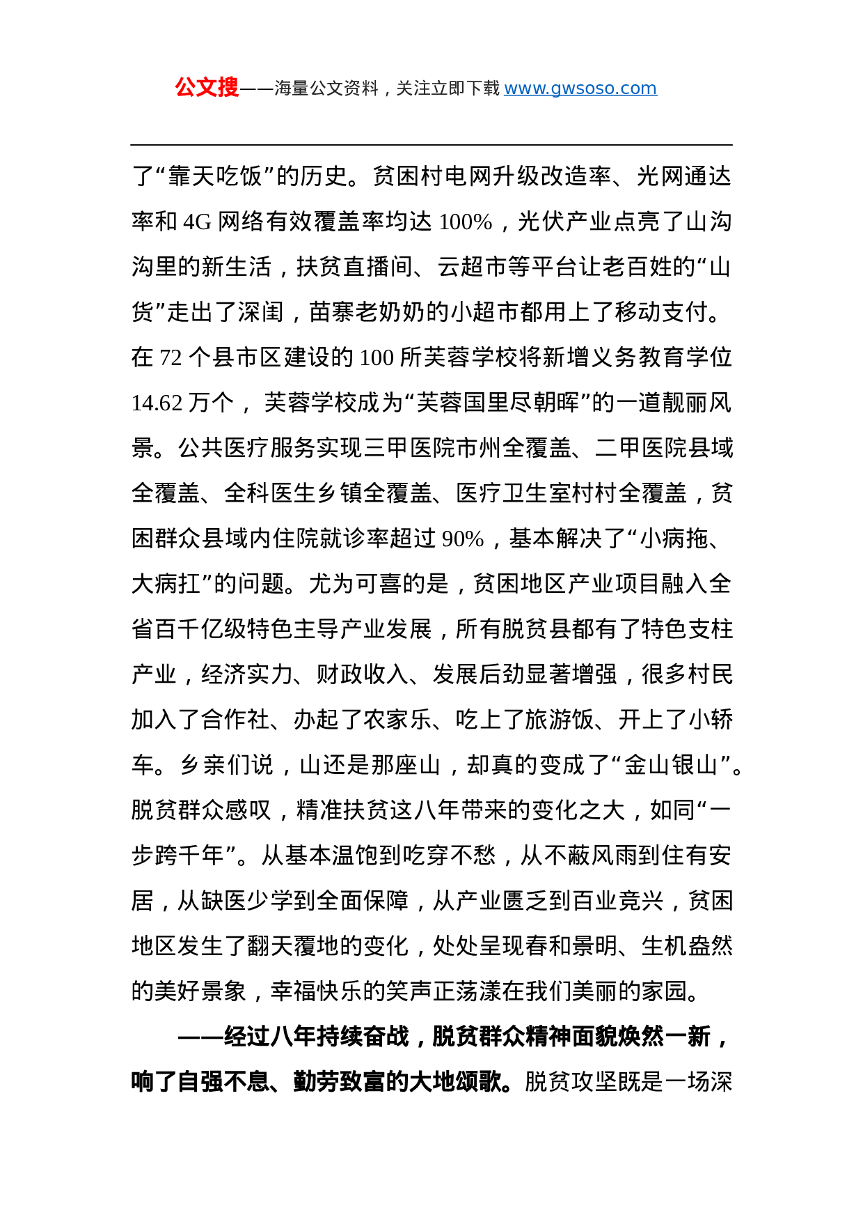 70385【湖南省委书记XX：在全省脱贫攻坚总结表彰大会上的讲话（2021.4.30）.docx 第5页