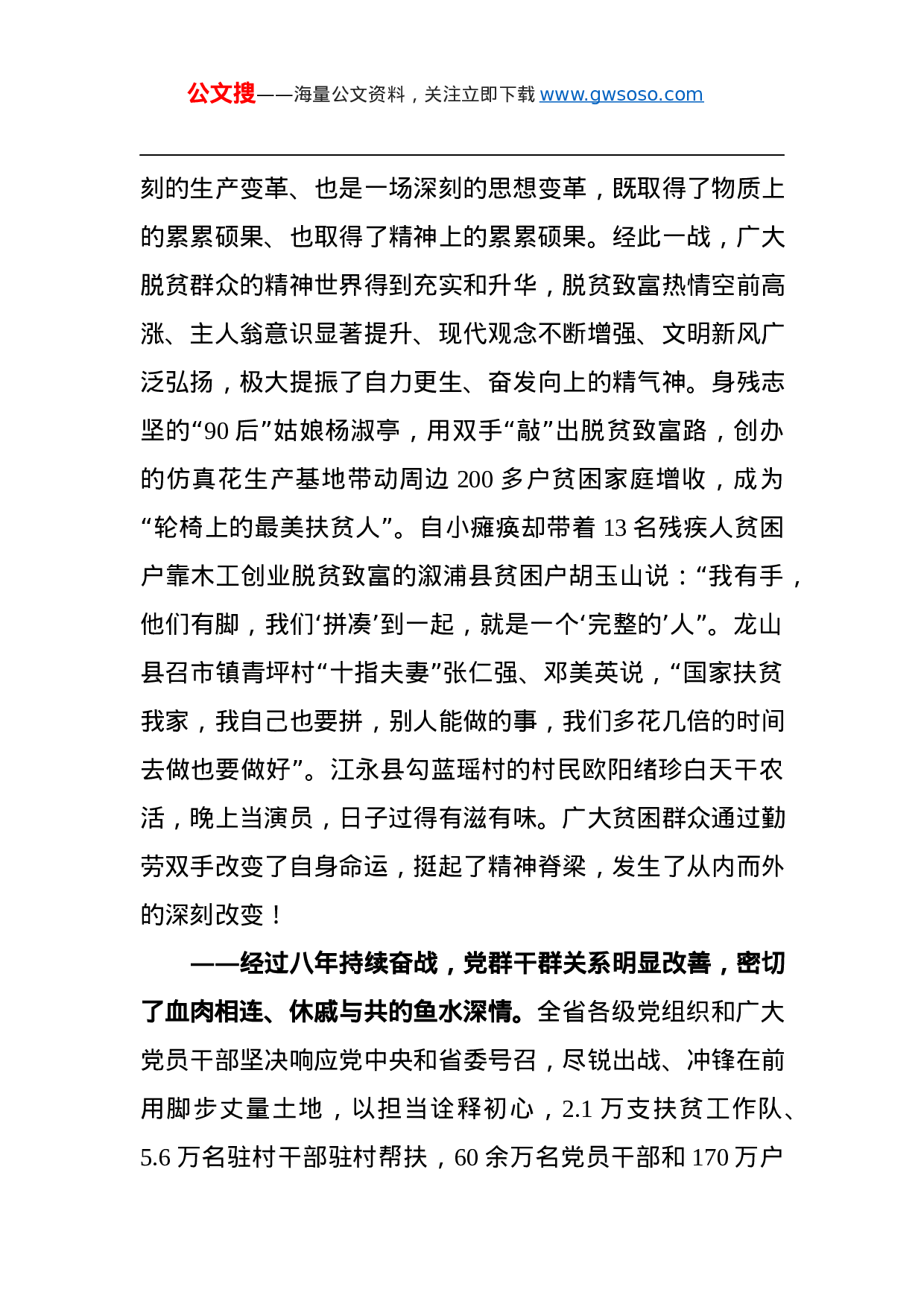 70385【湖南省委书记XX：在全省脱贫攻坚总结表彰大会上的讲话（2021.4.30）.docx 第6页
