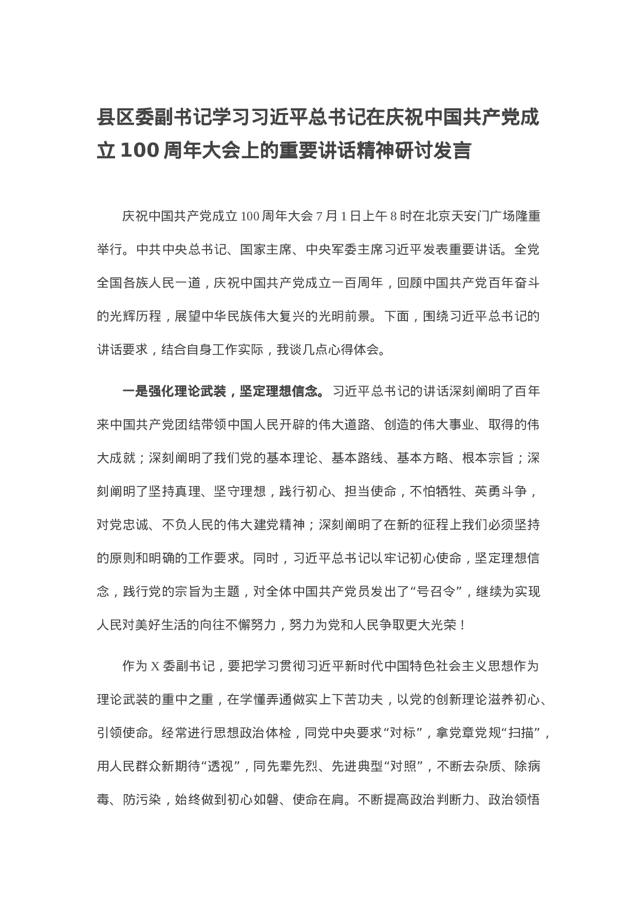 七一讲话体会：县区委副书记学习总书记在庆祝中国共产党成立100周年大会上的重要讲话精神研讨发言.docx 第1页