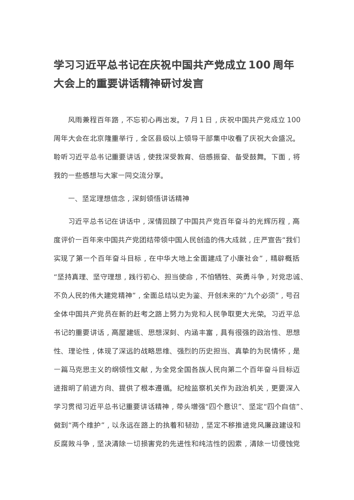 七一讲话体会：学习总书记在庆祝中国共产党成立100周年大会上的重要讲话精神研讨发言.docx 第1页