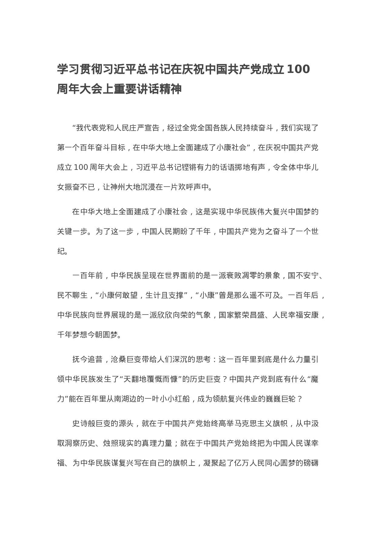 七一讲话体会：学习贯彻平总书记在庆祝中国共产党成立100周年大会上重要讲话精神.docx 第1页