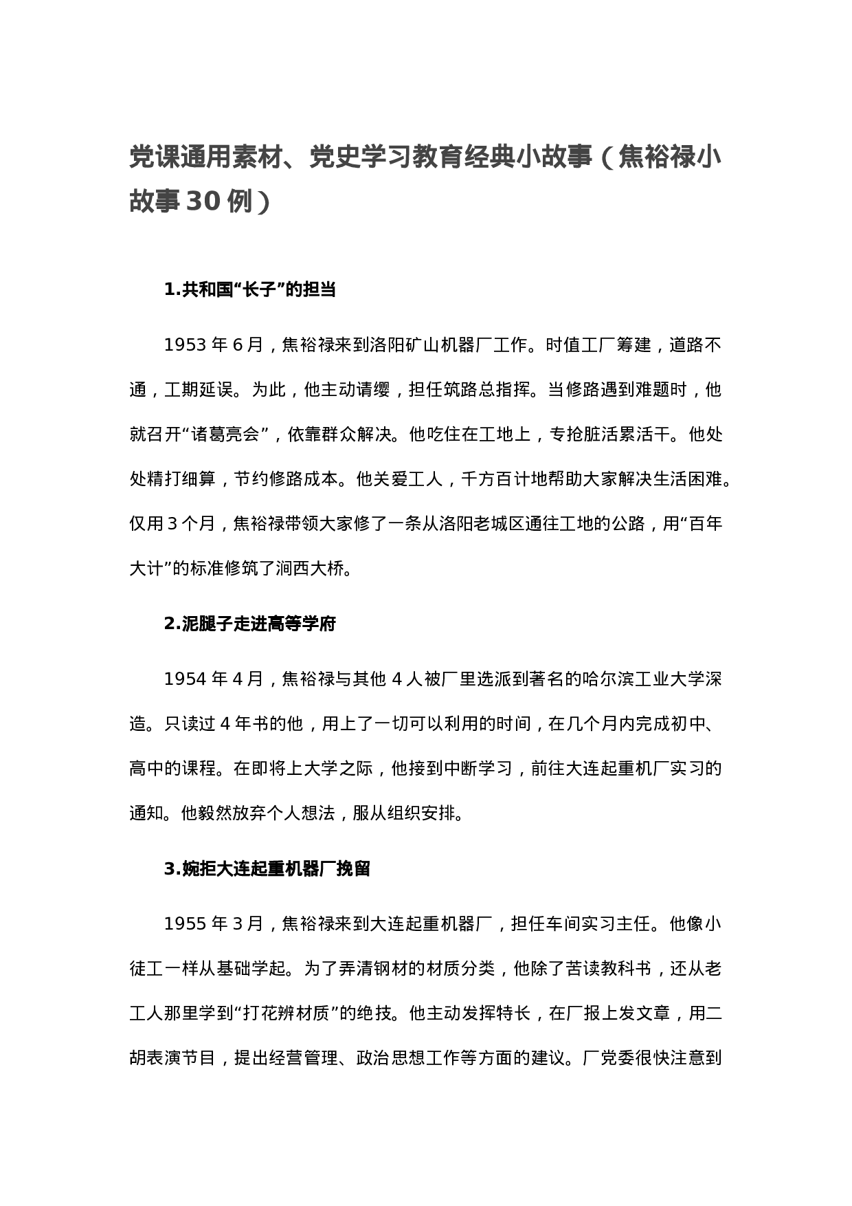 70410【党课通用素材、党史学习教育经典小故事（焦裕禄小故事30例）.docx 第1页