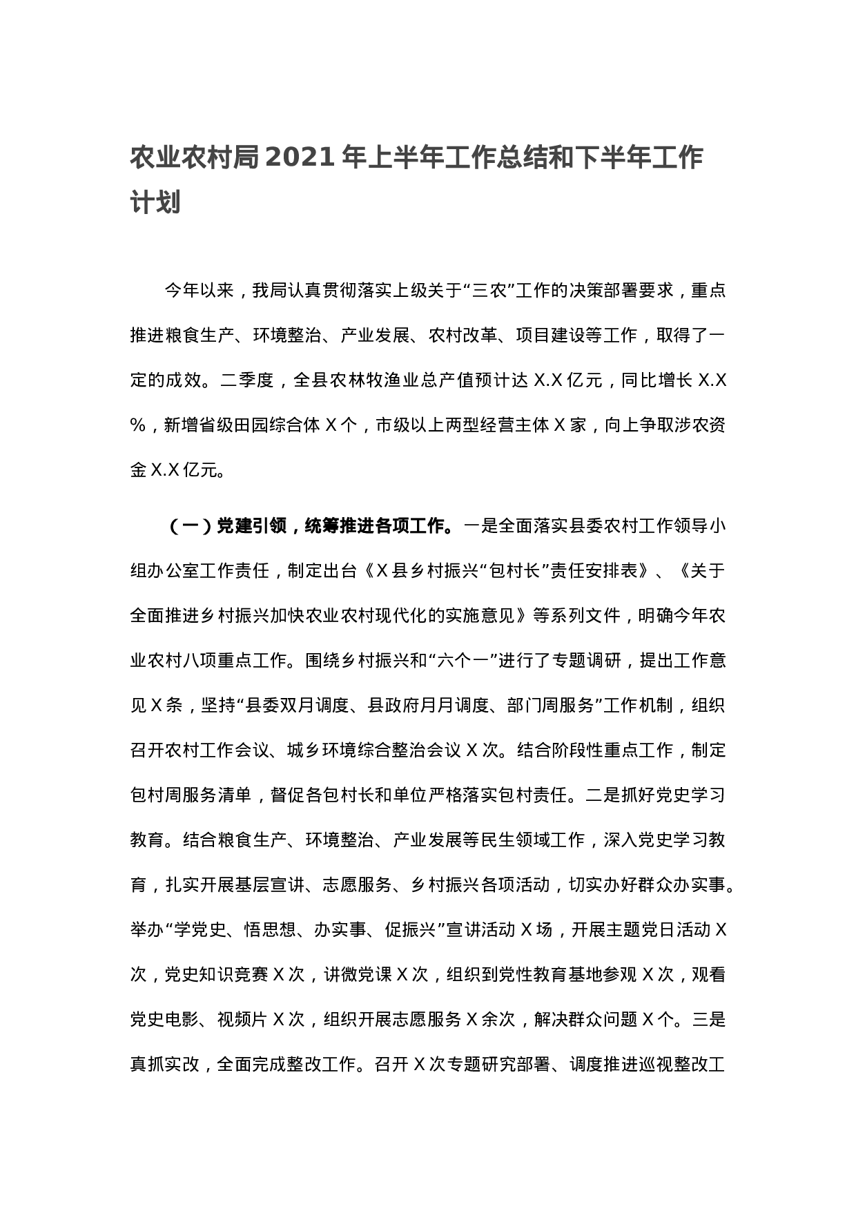 70413【农业农村局2021年上半年工作总结和下半年工作计划.docx 第1页