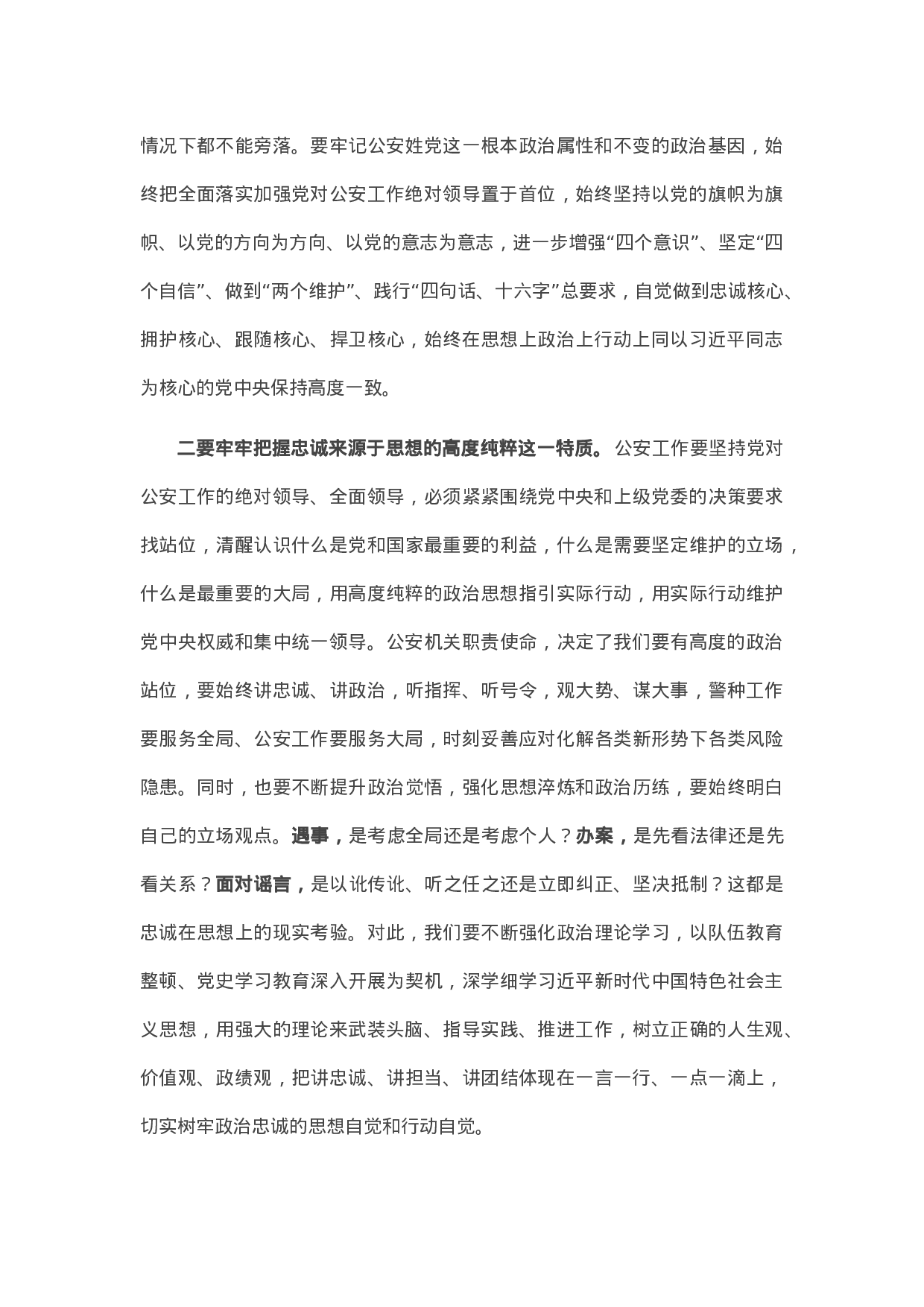 70417【县公安局长在县委理论中心组集体学习政治忠诚主题时的研讨发言.docx 第2页
