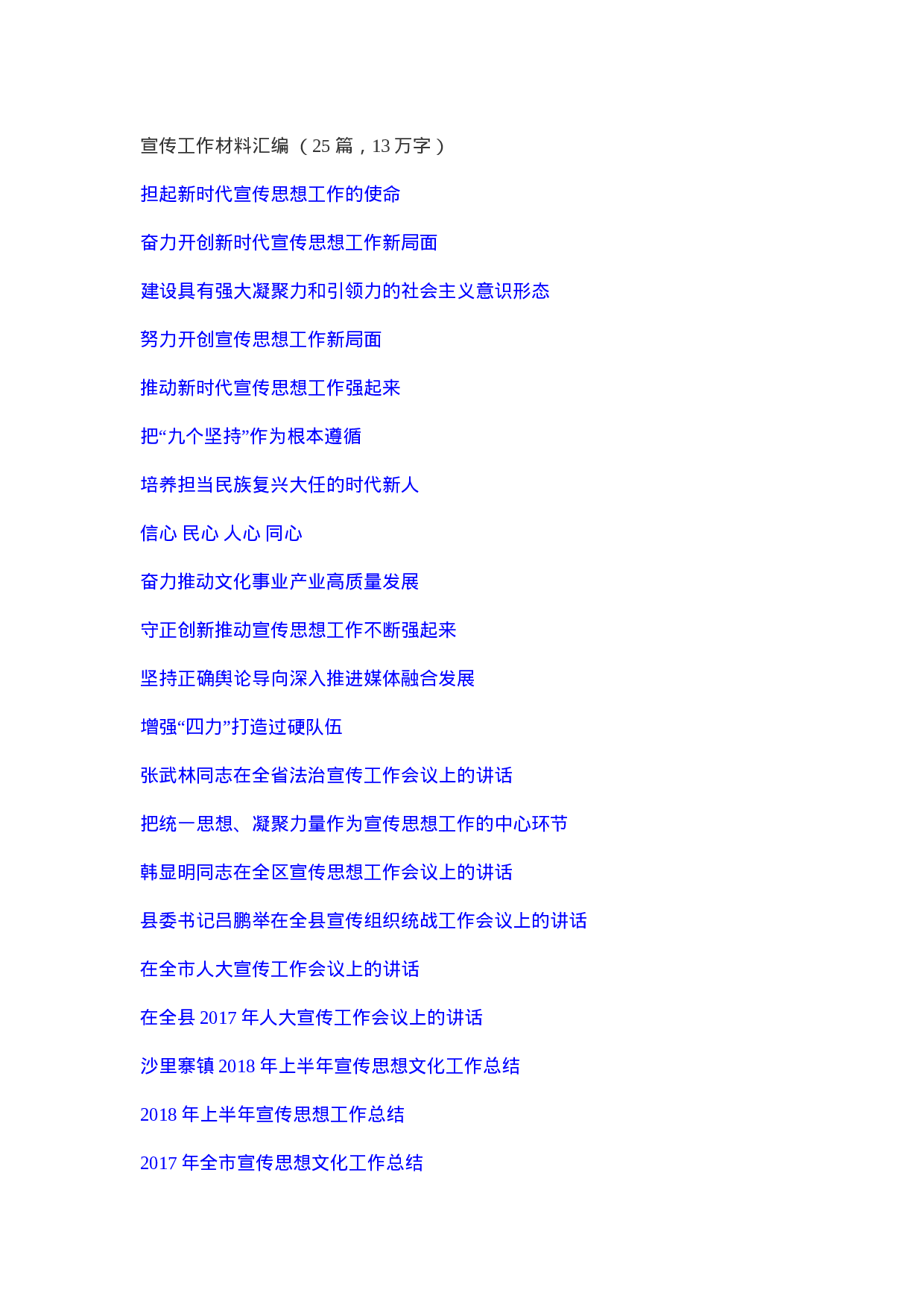 180916宣传工作材料汇编 （文辅锦绣整理25篇13万字）.doc 第1页