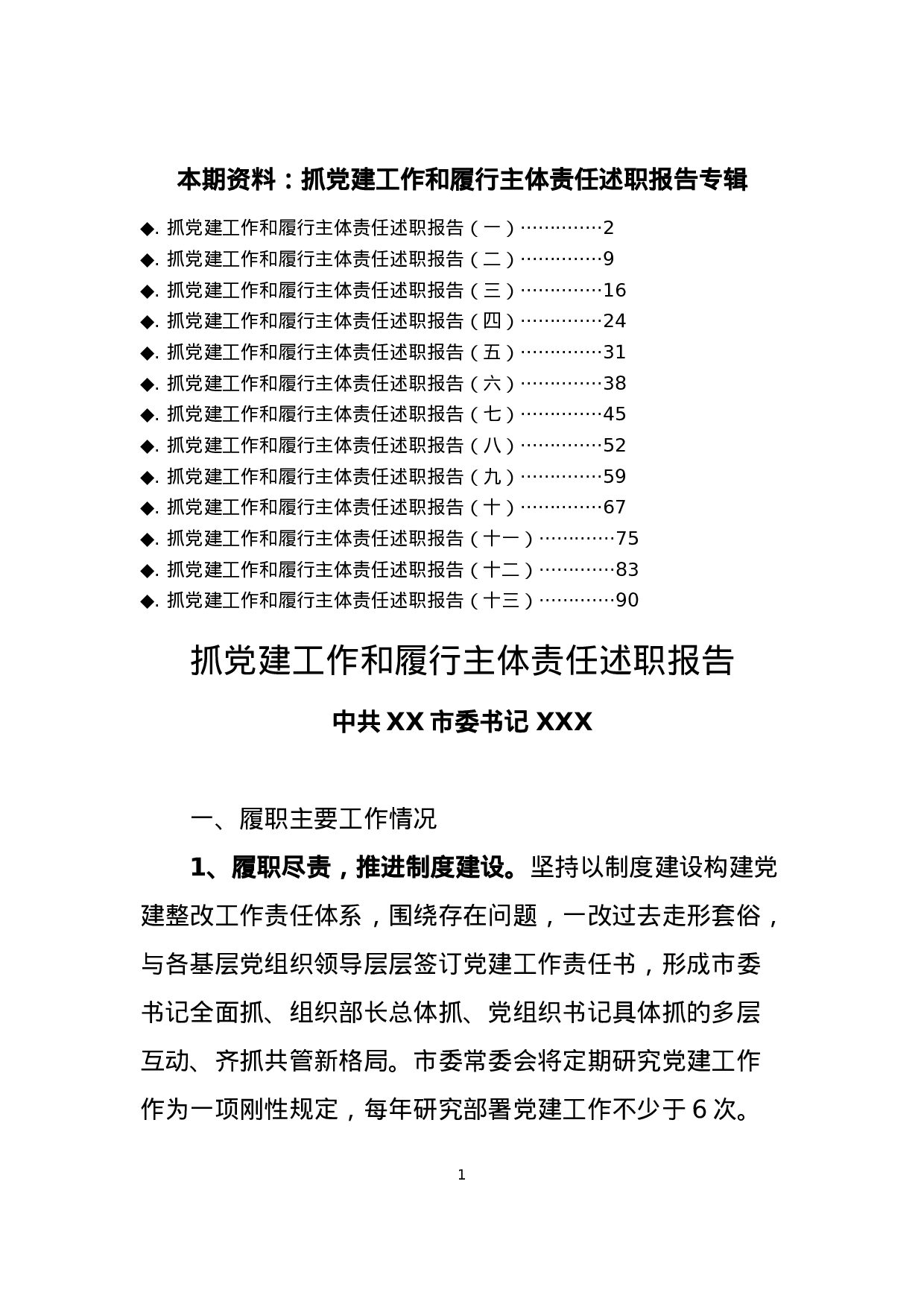 181030抓党建工作和履行主体责任述职报告13篇.doc 第1页