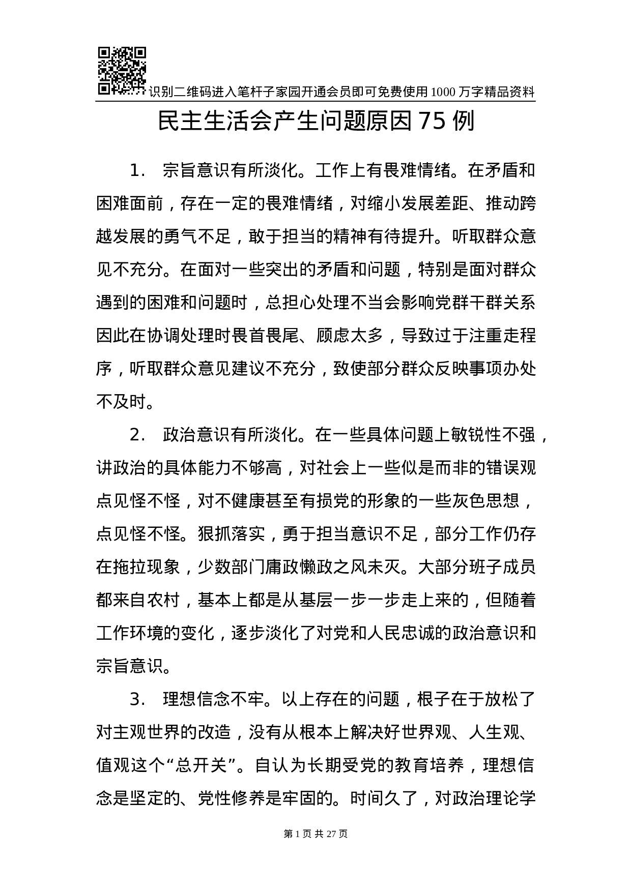 1901095-对照检查原因分析写作素材库（75条）.docx 第1页