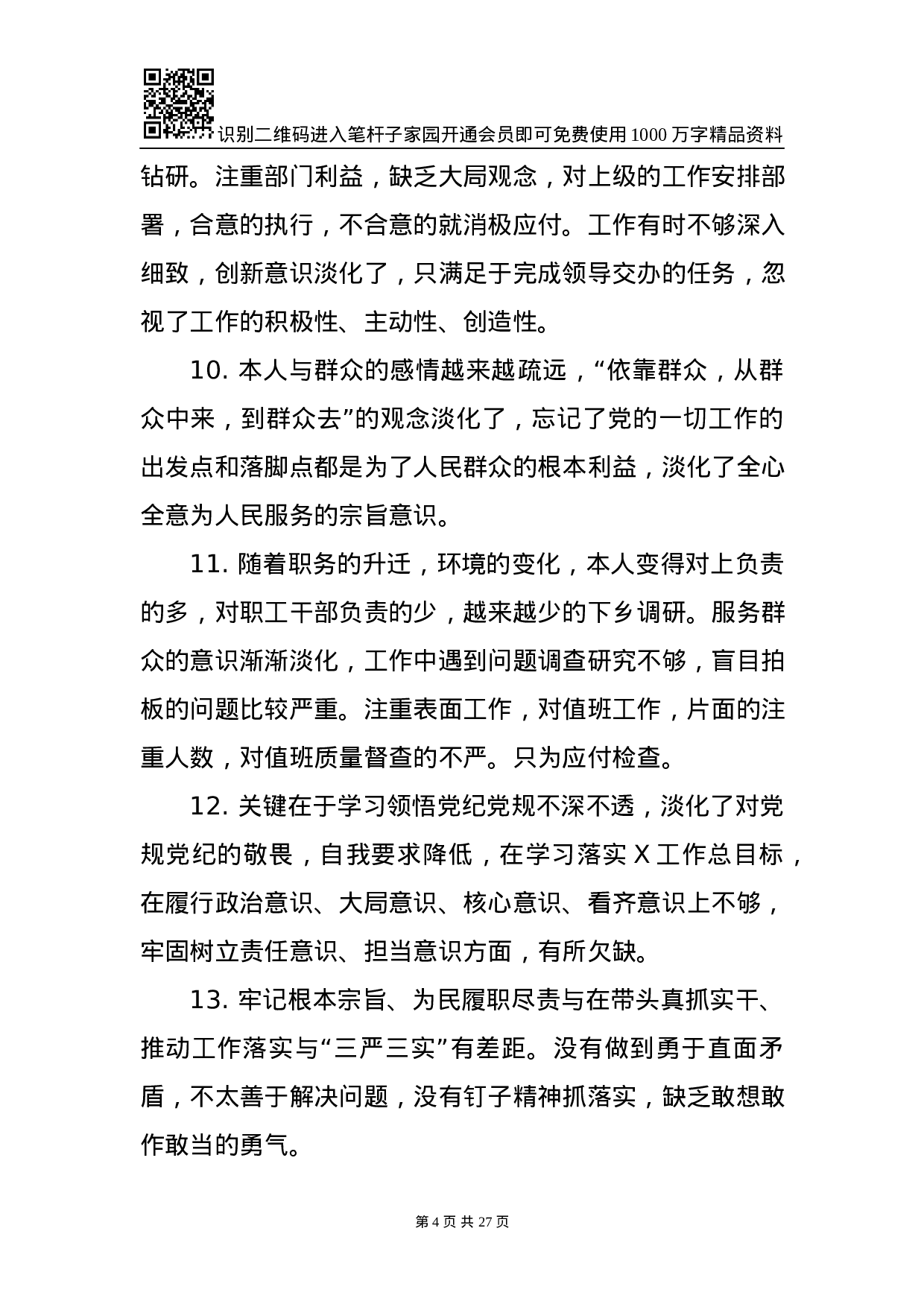 1901095-对照检查原因分析写作素材库（75条）.docx 第4页