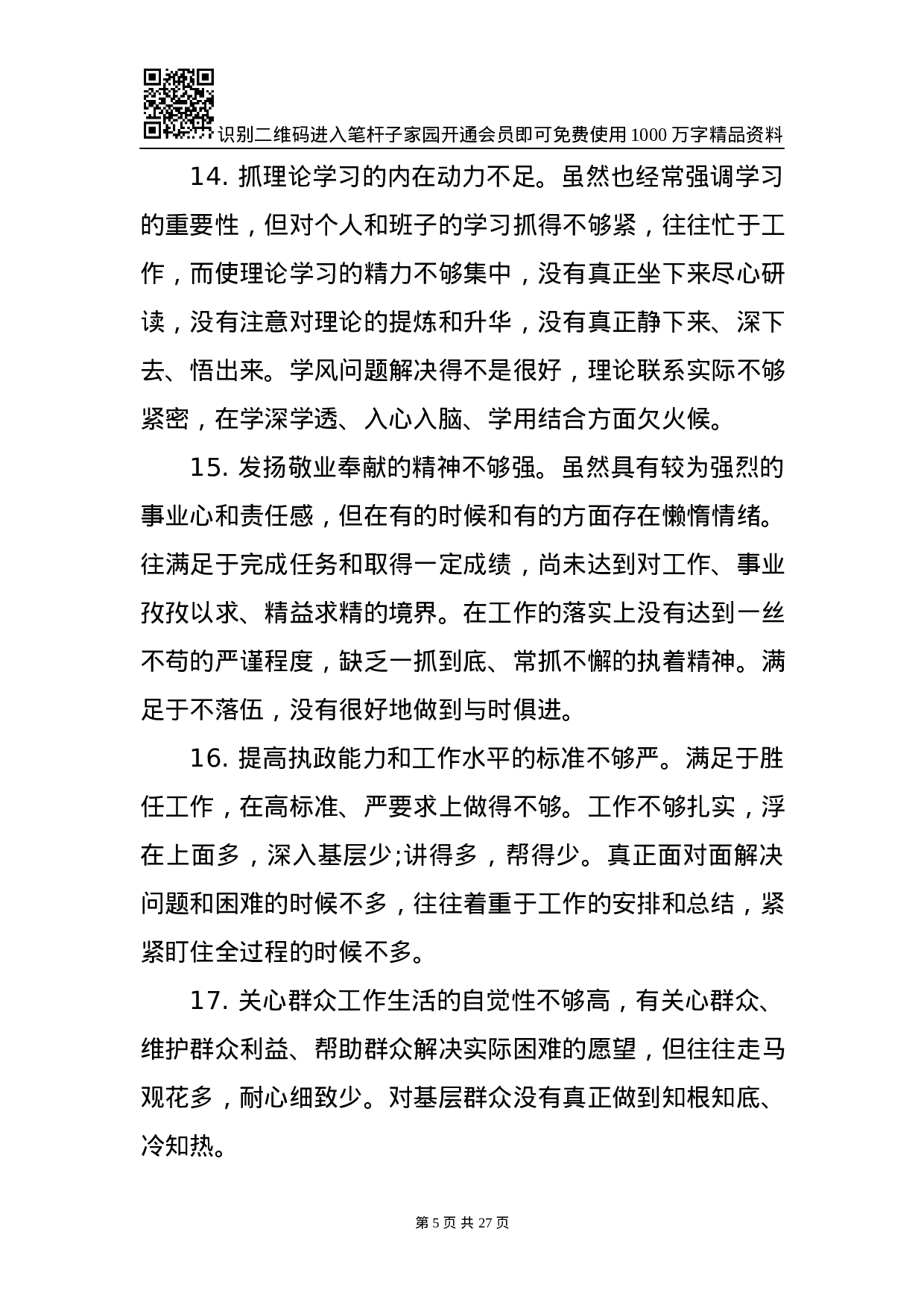 1901095-对照检查原因分析写作素材库（75条）.docx 第5页